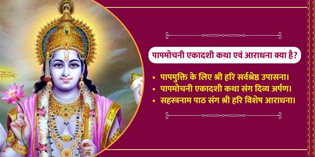 श्री विष्णु पापमोचनी एकादशी विशेष कथा एवं आराधना