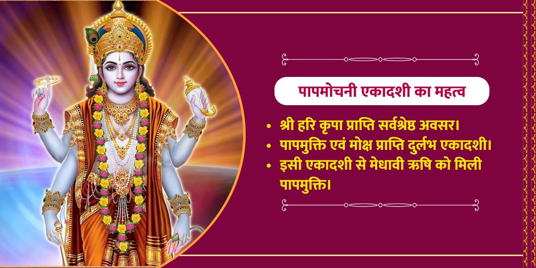 श्री विष्णु पापमोचनी एकादशी विशेष कथा एवं आराधना
