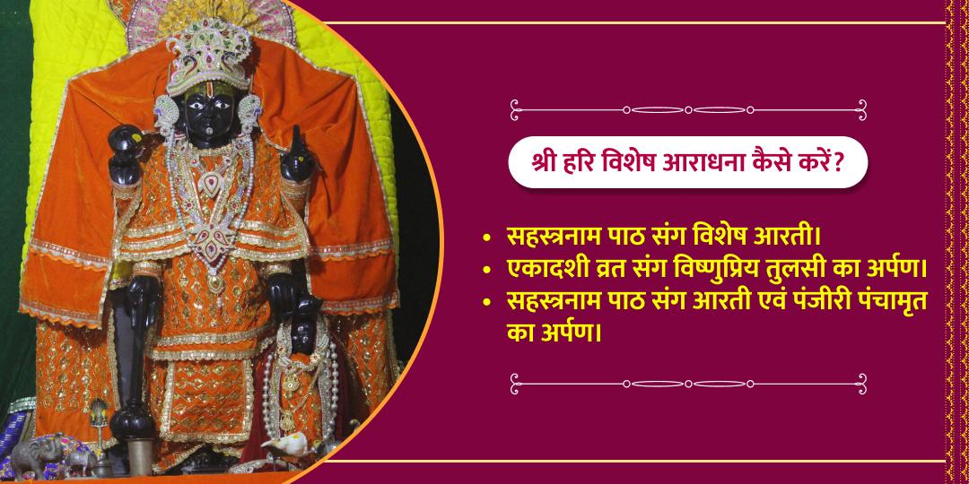 श्री विष्णु पापमोचनी एकादशी विशेष कथा एवं आराधना