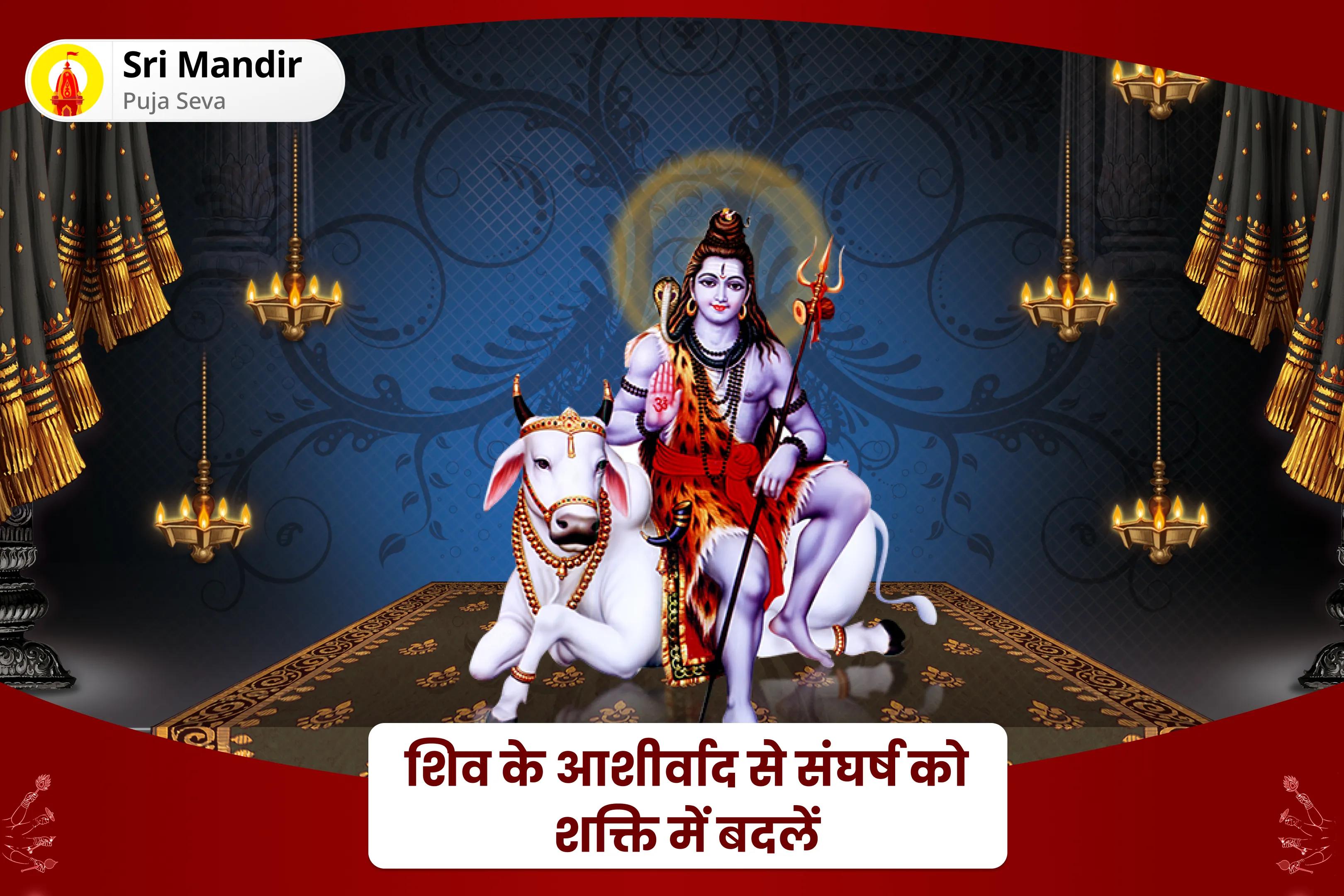 बेहतर स्वास्थ्य, सुरक्षा एवं अनहोनी से बचाव के लिए शिव के आशीर्वाद से संघर्ष को शक्ति में बदलें शिव पूजा और रुद्राभिषेक