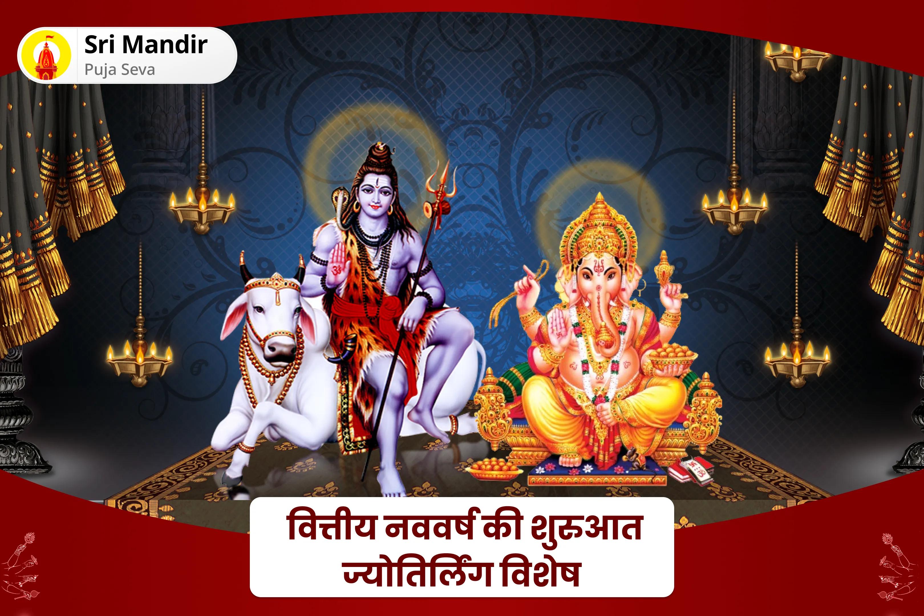 ऋण-मुक्ति और वर्ष भर समृद्धि और प्रचुरता के लिए वित्तीय नववर्ष की शुरुआत ज्योतिर्लिंग विशेष गणेश नव-वर्ष पूजा एवं शिव ऋण मुक्ति हवन