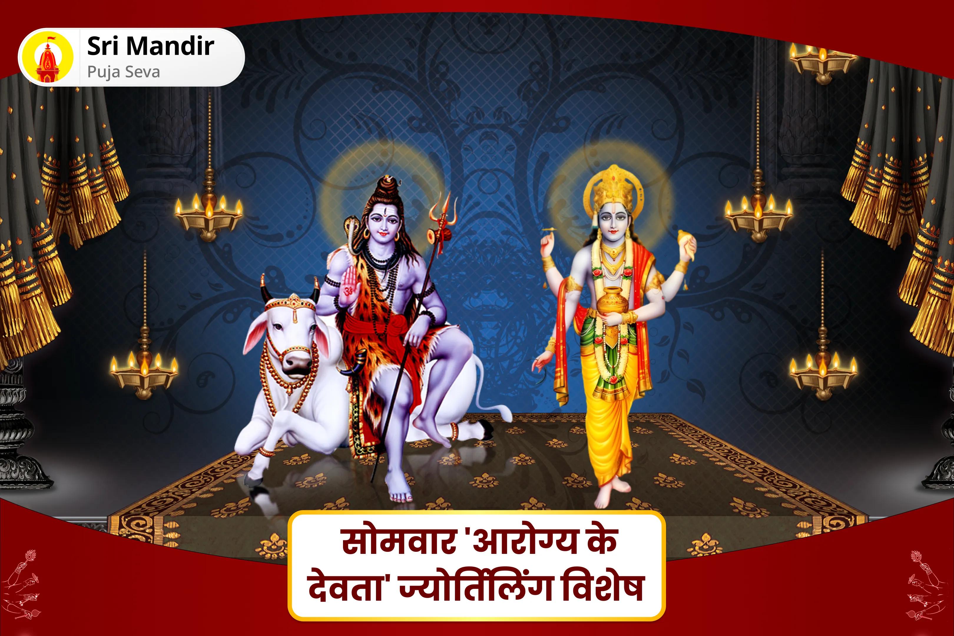 बेहतर स्वास्थ्य, सुरक्षा एवं अनहोनी से बचाव के लिए सोमवार 'आरोग्य के देवता' ज्योर्तिलिंग विशेष 11,000 महामृत्युंजय मंत्र जाप एवं आरोग्य मूर्ति धन्वंतरि शक्ति हवन 