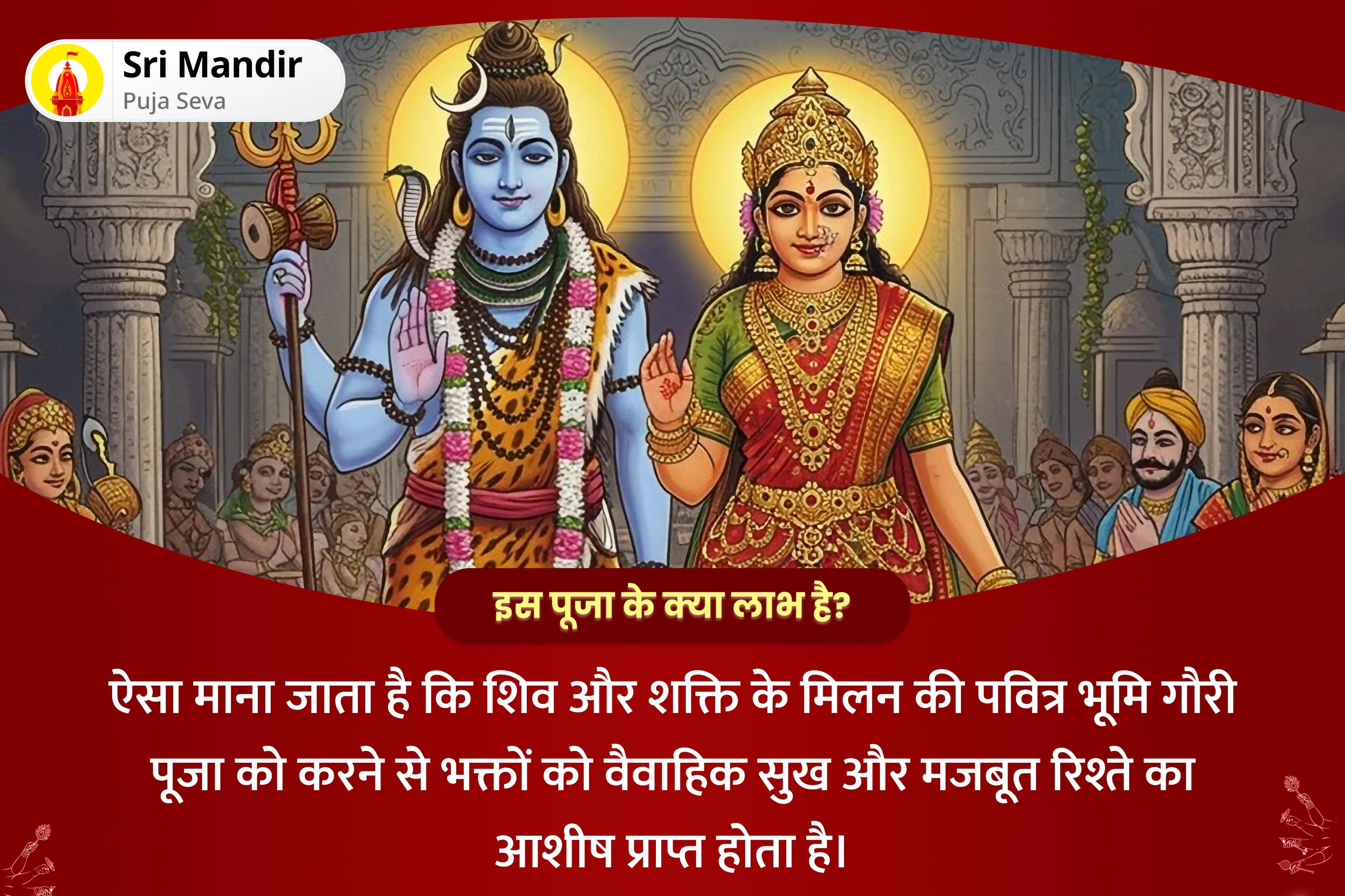 वैवाहिक आनंद और रिश्ते को मजबूत बनाने के लिए शिव और शक्ति के मिलन की पवित्र भूमि गौरी पूजा विशेष शिव पार्वती विवाह पूजन देवी महात्म्य पाठ और अर्धनारीश्वर पूजा