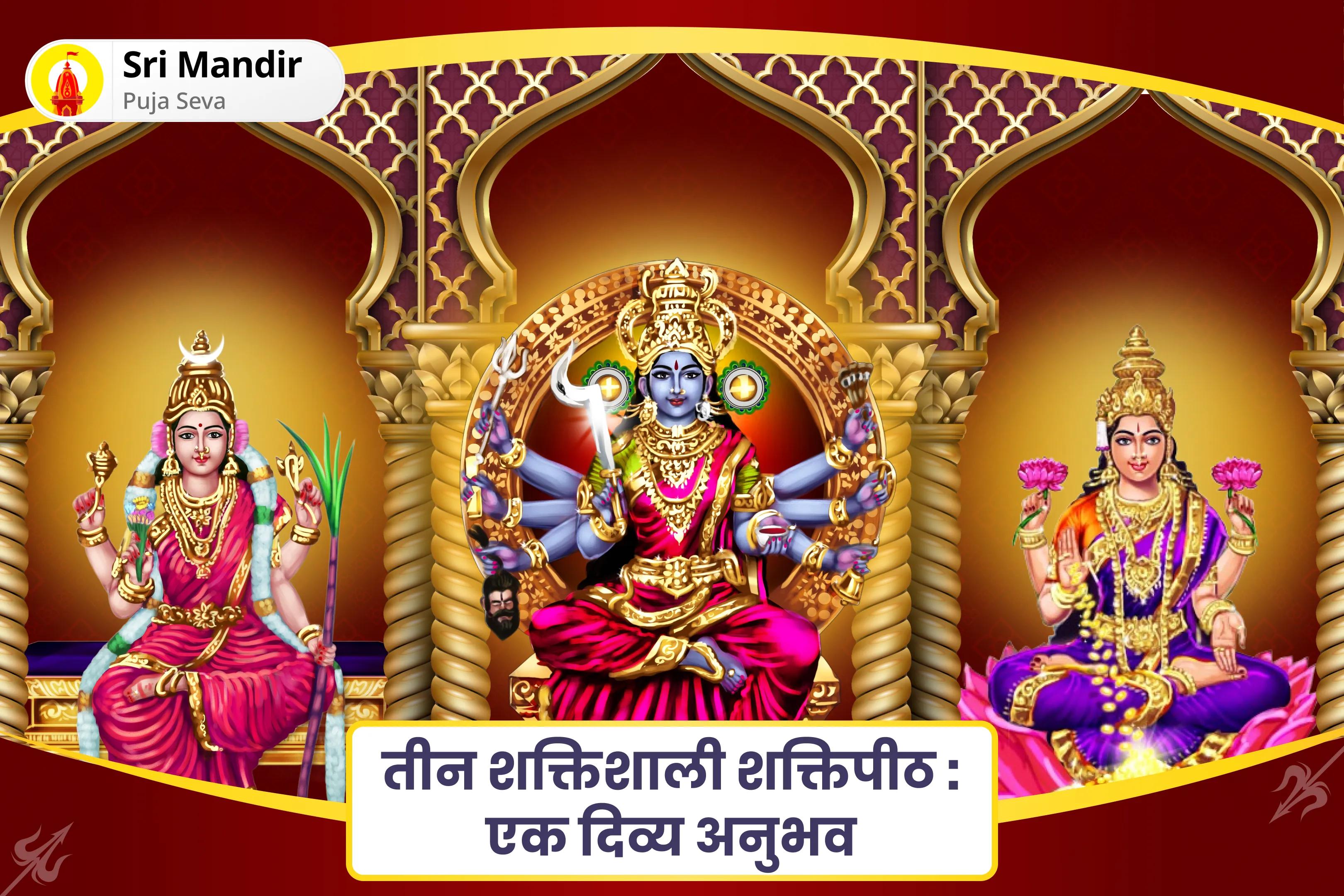 नकारात्मकता के विरुद्ध त्रिदेवी कवच प्राप्त करने के लिए तीन शक्तिशाली शक्तिपीठ : एक दिव्य अनुभव दुर्गा लक्ष्मी काली सम्पूर्ण सुरक्षा 12 ब्राह्मण महायज्ञ