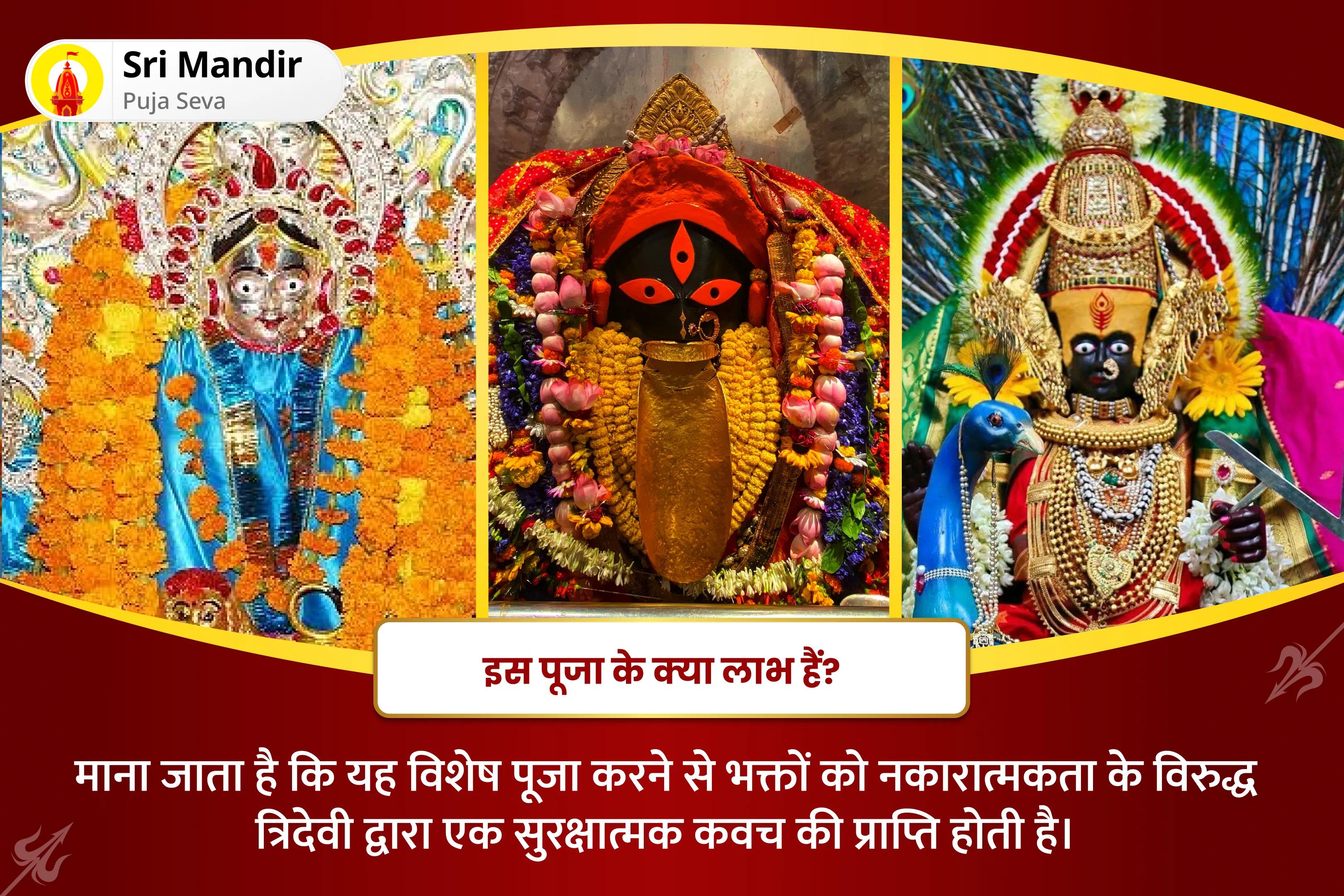 नकारात्मकता के विरुद्ध त्रिदेवी कवच प्राप्त करने के लिए तीन शक्तिशाली शक्तिपीठ : एक दिव्य अनुभव दुर्गा लक्ष्मी काली सम्पूर्ण सुरक्षा 12 ब्राह्मण महायज्ञ