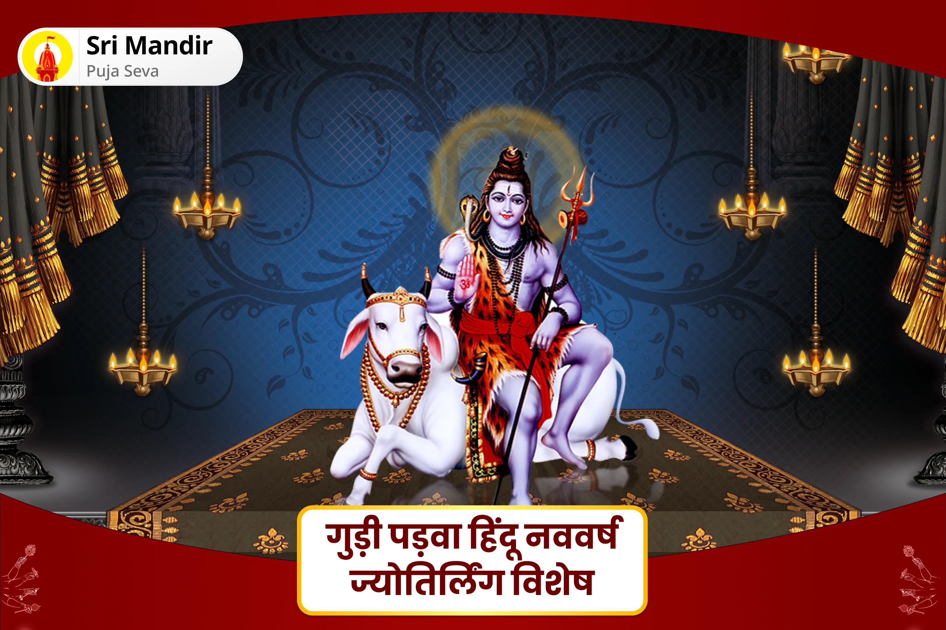 ऋण-मुक्ति और वर्ष भर समृद्धि और प्रचुरता के लिए गुड़ी पड़वा हिंदू नववर्ष ज्योतिर्लिंग विशेष धन समृद्धि नव वर्ष पूजा एवं यज्ञ