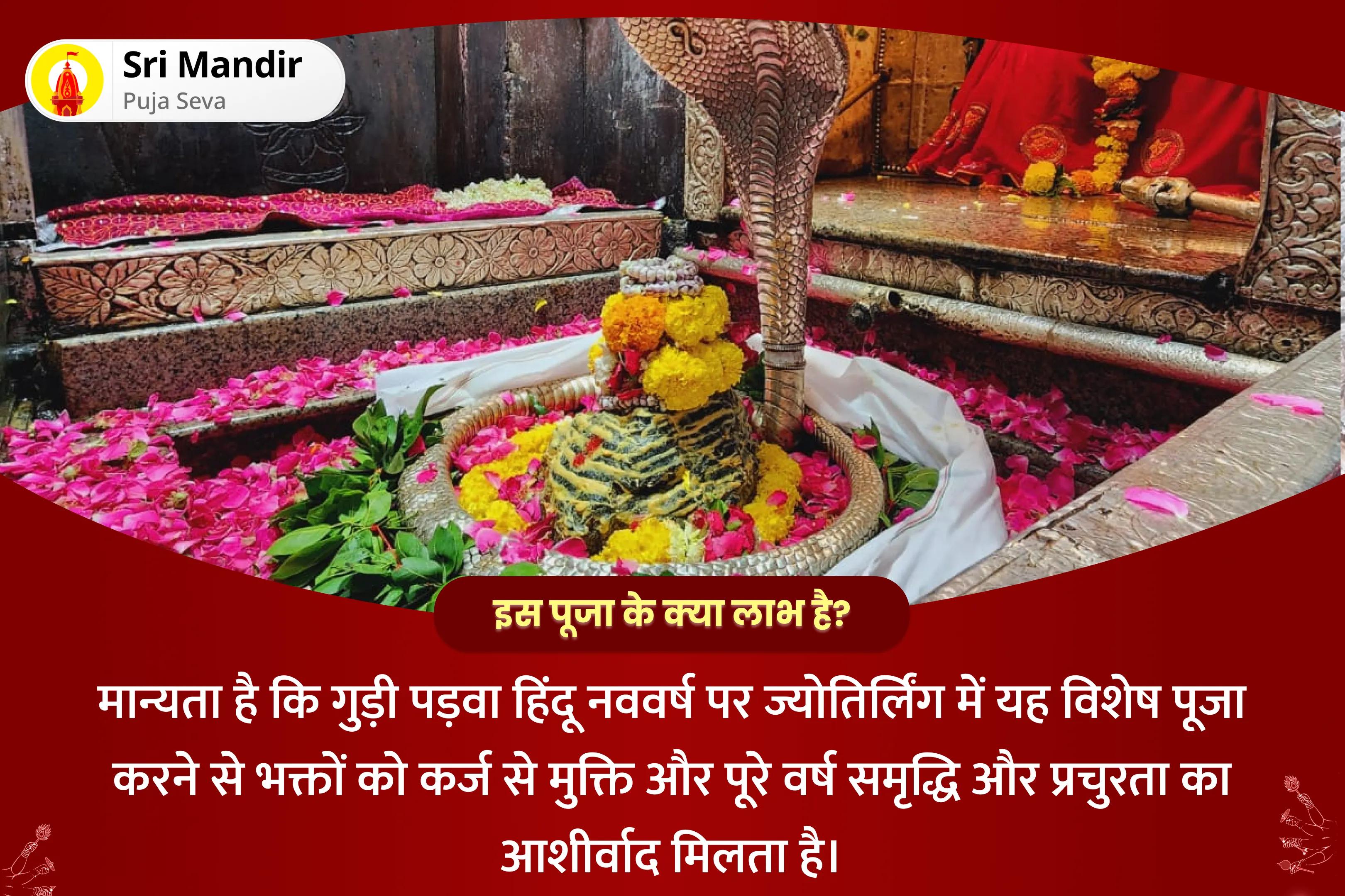 ऋण-मुक्ति और वर्ष भर समृद्धि और प्रचुरता के लिए गुड़ी पड़वा हिंदू नववर्ष ज्योतिर्लिंग विशेष धन समृद्धि नव वर्ष पूजा एवं यज्ञ