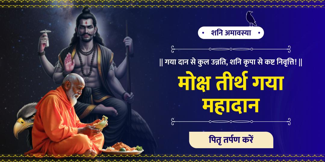 न्याय देवता शनिदेव को प्रिय शनिवार के दिन अमावस्या तिथि के महासंयोग में मोक्ष तीर्थ गया में महादान का अवसर!