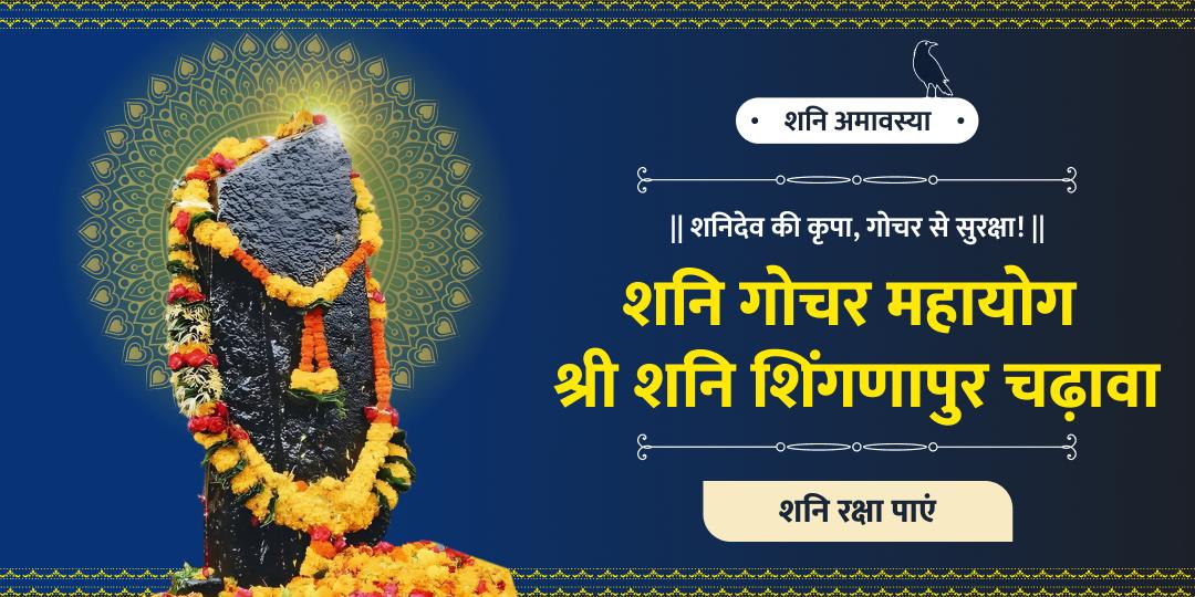 शनि के राशि परिवर्तन से जीवन पर पड़ सकता है बुरा प्रभाव! ऐसे में शनि सुरक्षा हेतु शनि शिंगणापुर में अर्पण का अवसर!