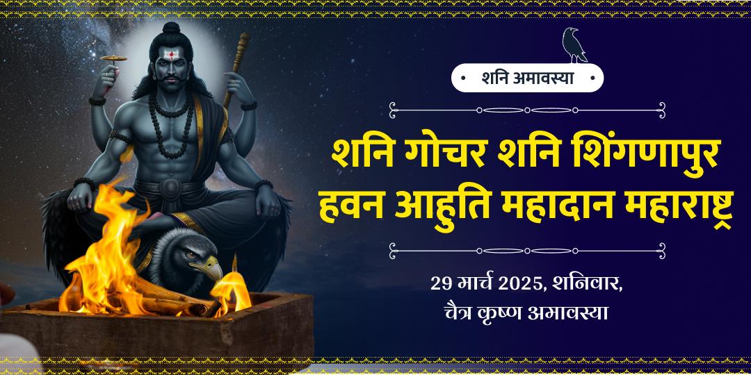 शनि गोचर-अमावस्या विशेष शनि दोष शांति हवन आहुति महादान