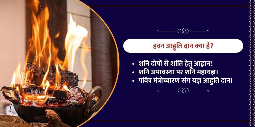 शनि गोचर-अमावस्या विशेष शनि दोष शांति हवन आहुति महादान