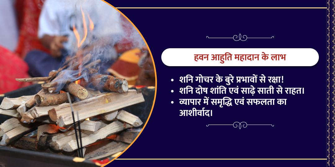 शनि गोचर-अमावस्या विशेष शनि दोष शांति हवन आहुति महादान