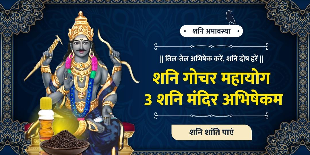 शनि गोचर में त्रिधाम तिल-तेल अभिषेक - तीन धाम, शनि वरदान, सभी बाधाओं का होगा समाधान!