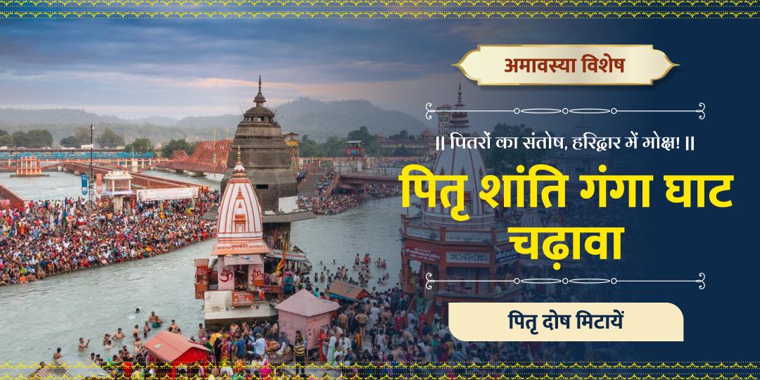 पितृ ऋण से मुक्ति, कुल की समृद्धि – हरिद्वार में अमावस्या पर गंगा अर्पण!