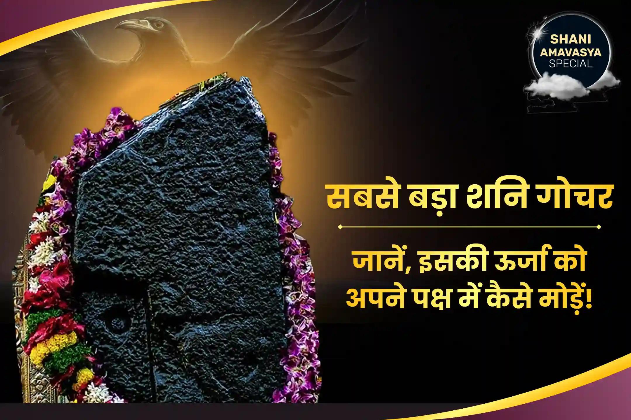 जीवन में चुनौतियों और बाधाओं पर नियंत्रण पाने के लिए शनि अमावस्या शनि शिंगणापुर 'शनि का गोचर' विशेष शनि साढ़े साती पीड़ा शांति महापूजा, शनि तिल तेल अभिषेक और महादशा शांति महापूजा