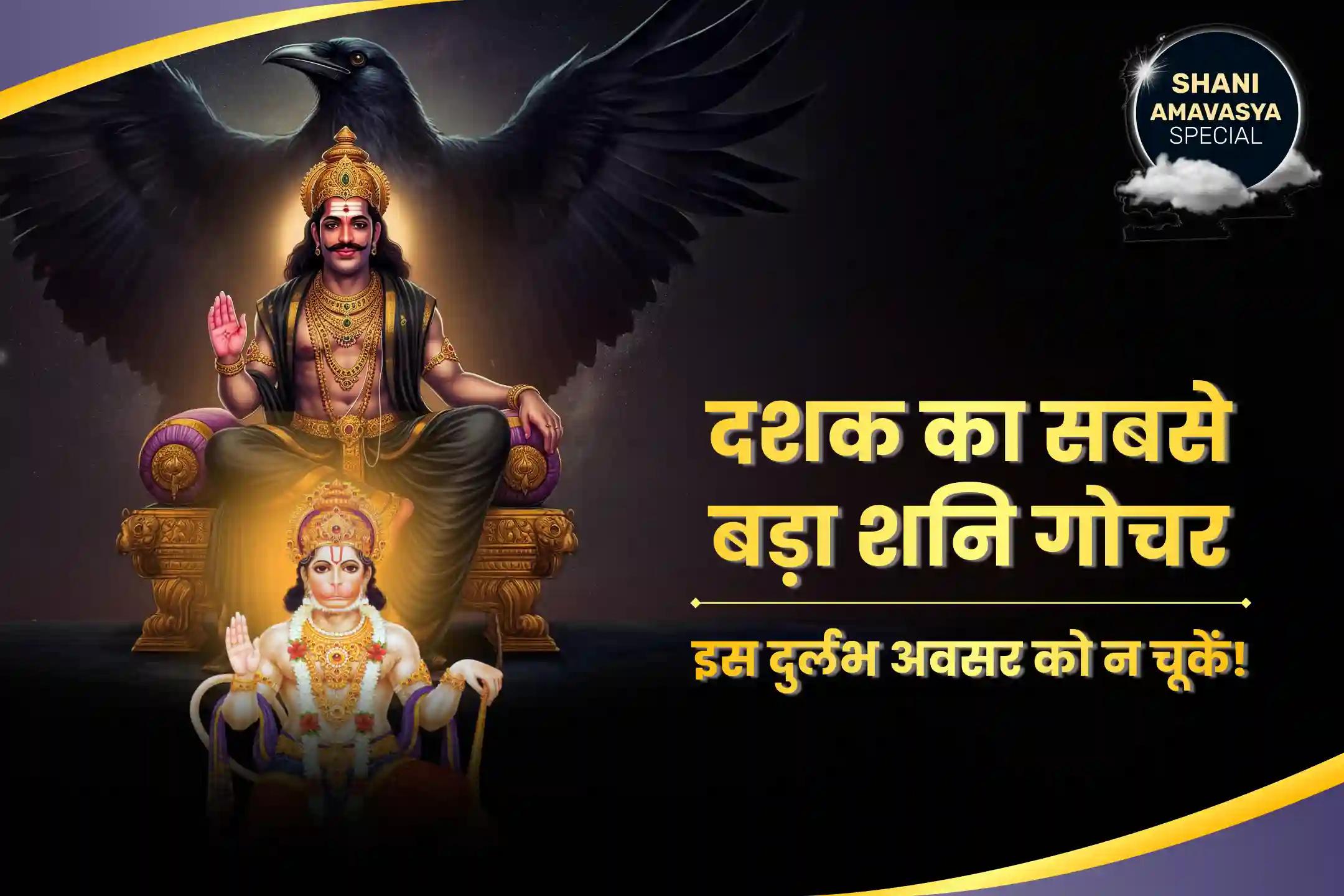 कठिनाइयों और दुर्भाग्य पर विजय पाने की शक्ति के लिए शनिवार शनि हनुमान 21 ब्राह्मण अनुष्ठान 19,000 शनि मूल मंत्र जाप और 1008 संकट मोचन हनुमान अष्टक पाठ