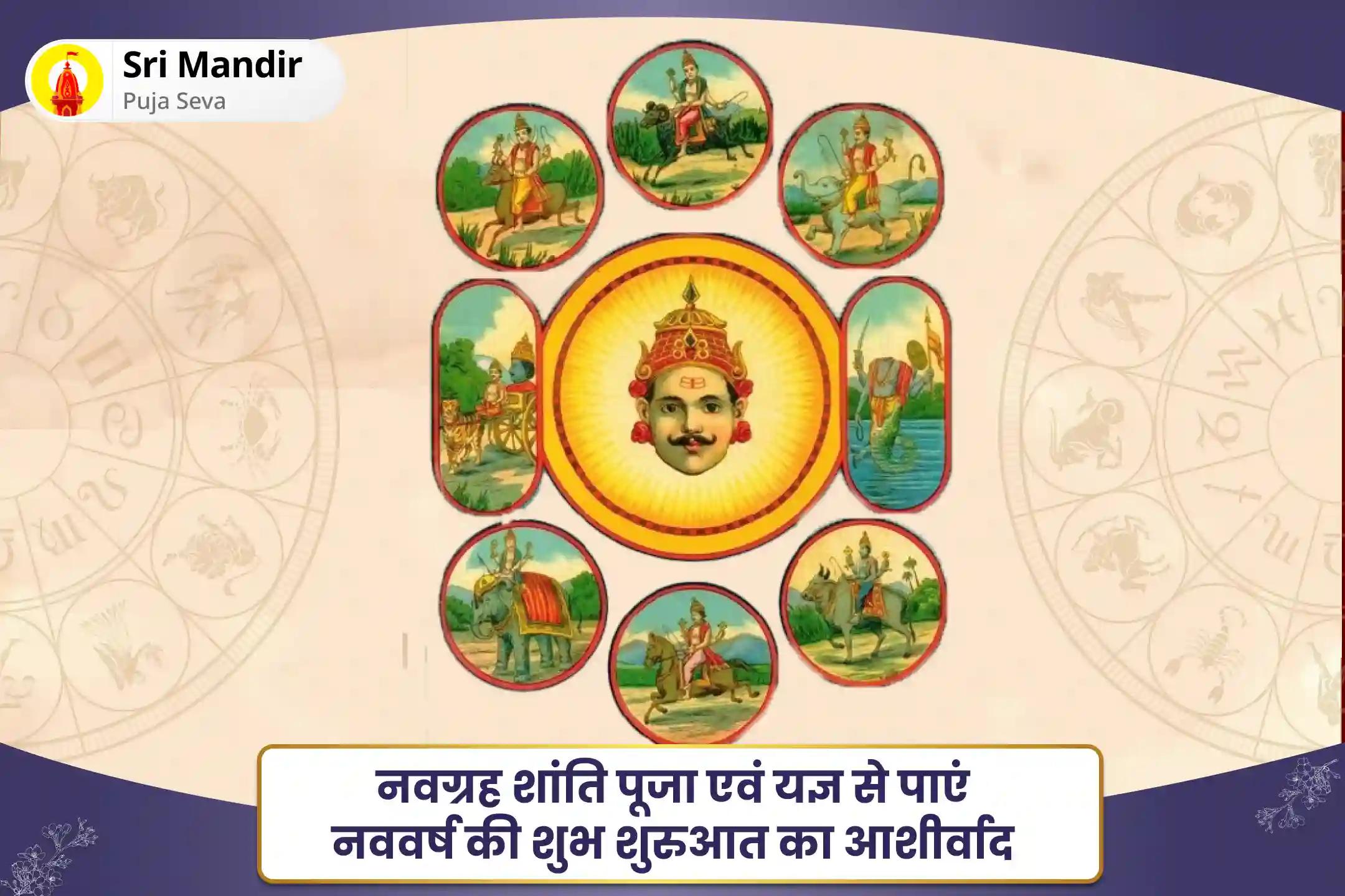  नव वर्ष की शुभ शुरुआत के आशीर्वाद के लिए 12 राशियों की शांति हेतु एक पूजा नवग्रह शांति पूजा एवं यज्ञ