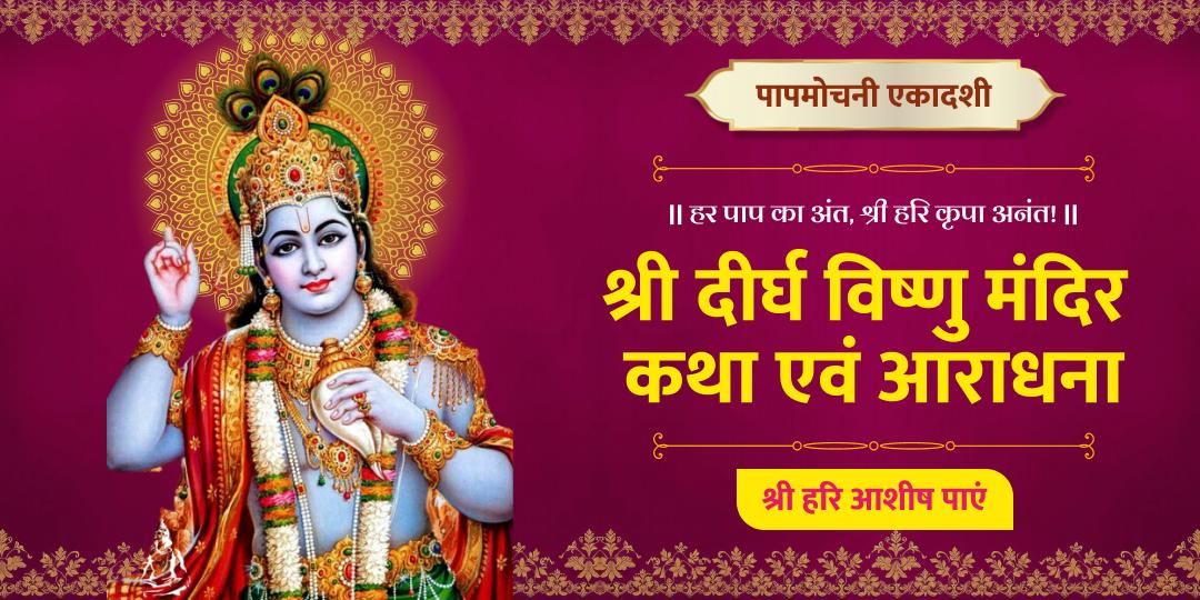 हर जन्म के पापों से मुक्ति, हर संकट का समाधान – पापमोचनी एकादशी आराधना से खोलें विष्णुलोक के द्वार!