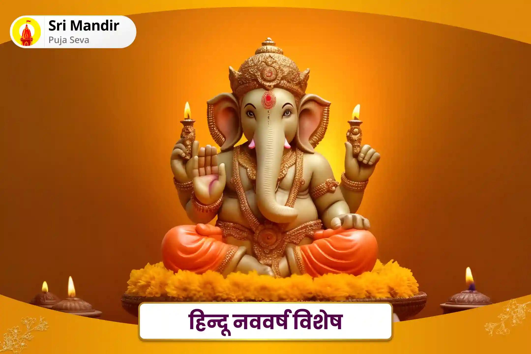  एक नई शुरुआत हेतु गणपति के आशीर्वाद के लिए हिन्दू नववर्ष विशेष गणेश विघ्नहर्ता पूजा एवं हवन