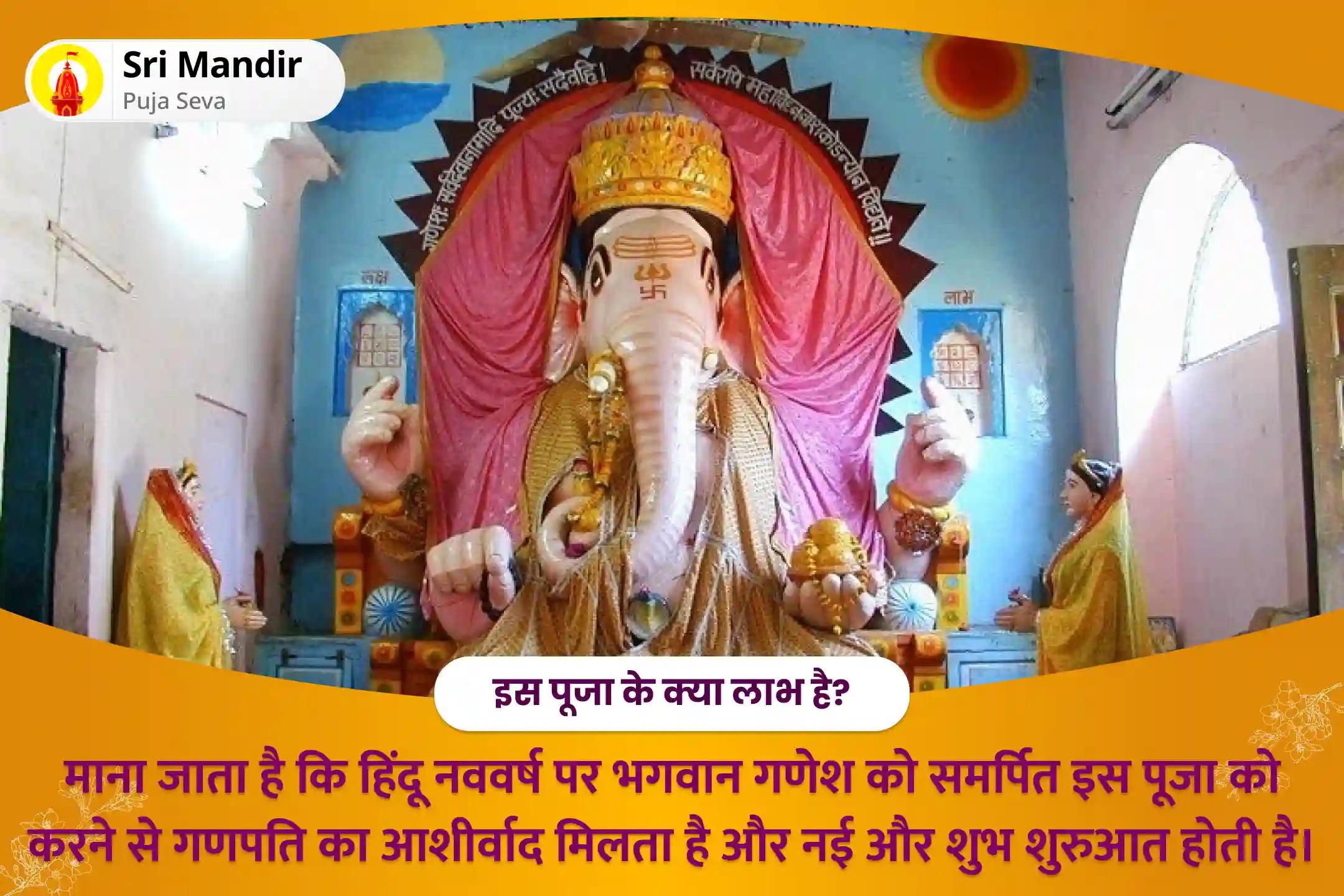  एक नई शुरुआत हेतु गणपति के आशीर्वाद के लिए हिन्दू नववर्ष विशेष गणेश विघ्नहर्ता पूजा एवं हवन