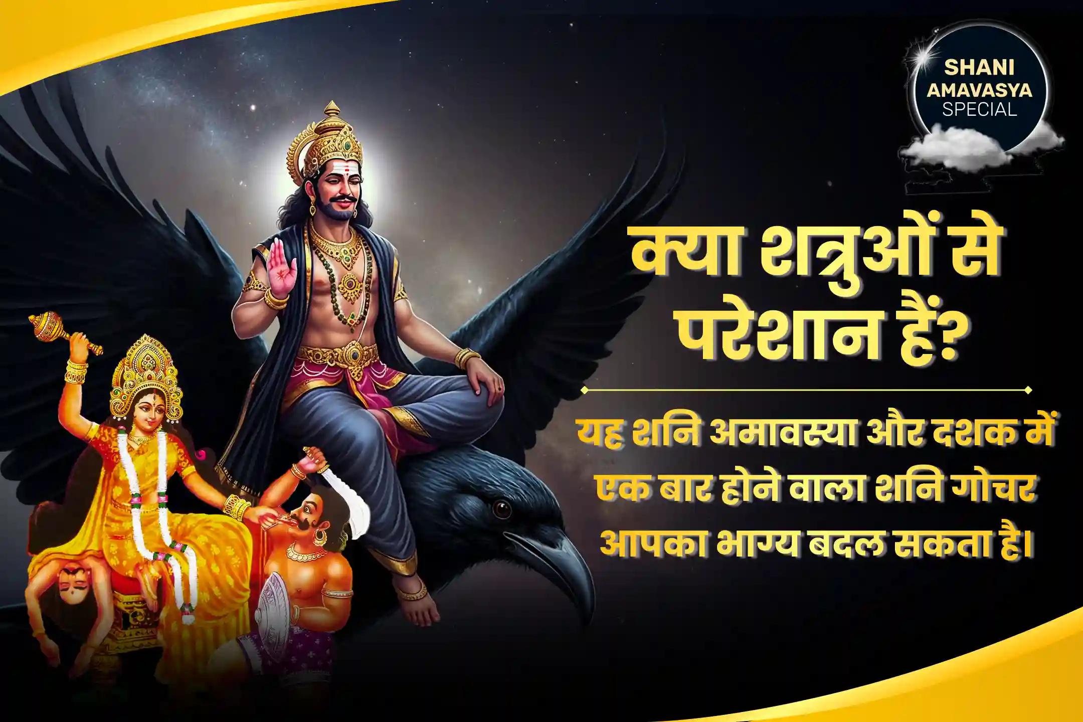 शत्रुओं एवं कोर्ट केस में विजय का आशीष पाने के लिए शनि अमावस्या बगलामुखी-शनि संयुक्त विशेष माँ बगलामुखी तंत्र युक्त हवन एवं शनि तिल तेल अभिषेक