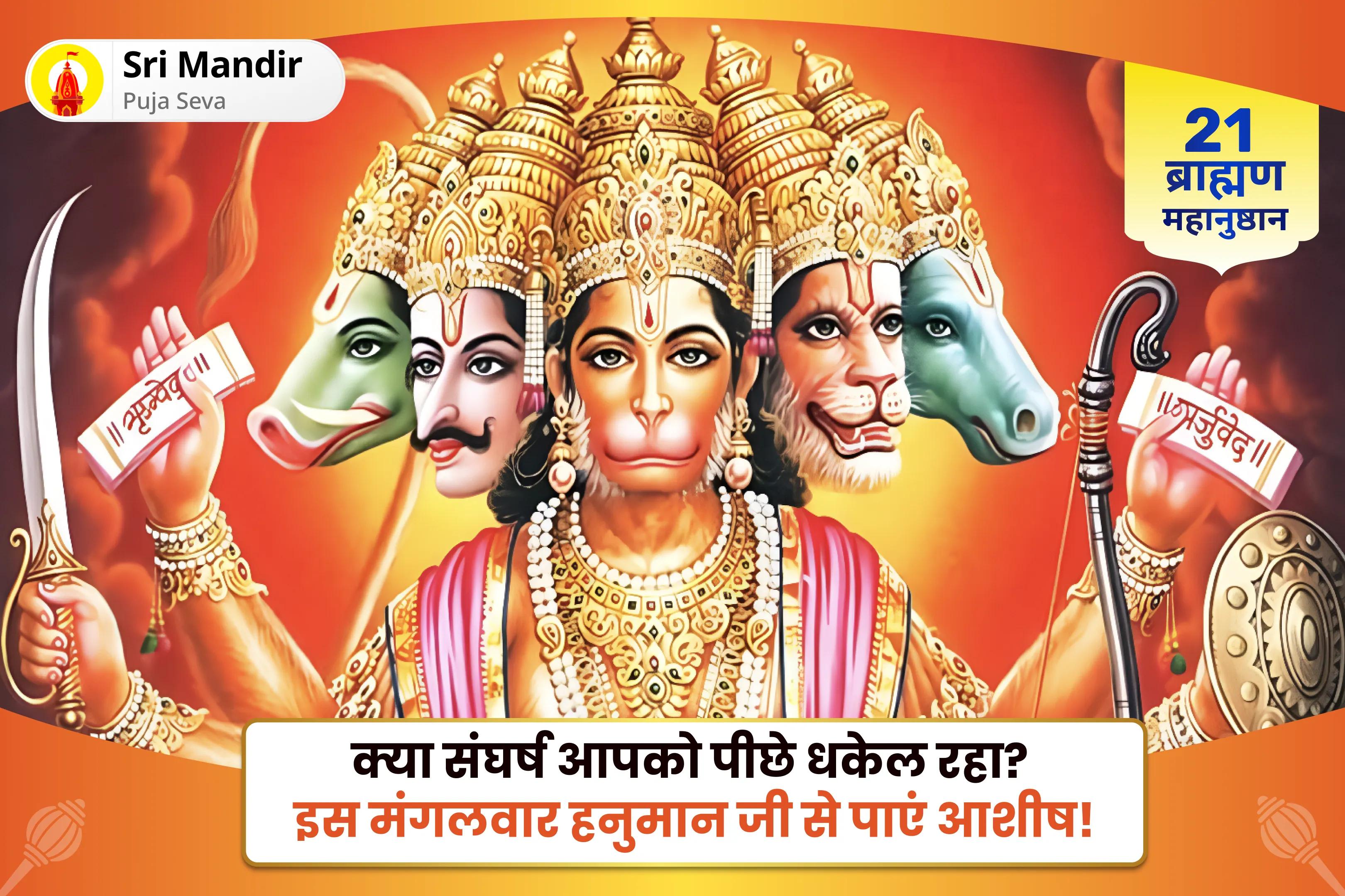 जीवन में विपत्तियों पर विजय प्राप्त करने की शक्ति और साहस के लिए संकट मोचन मंगलवार 21 ब्राह्मण विशेष 1008 हनुमान चालीसा पाठ और संकट मोचन हनुमान अष्टक पाठ