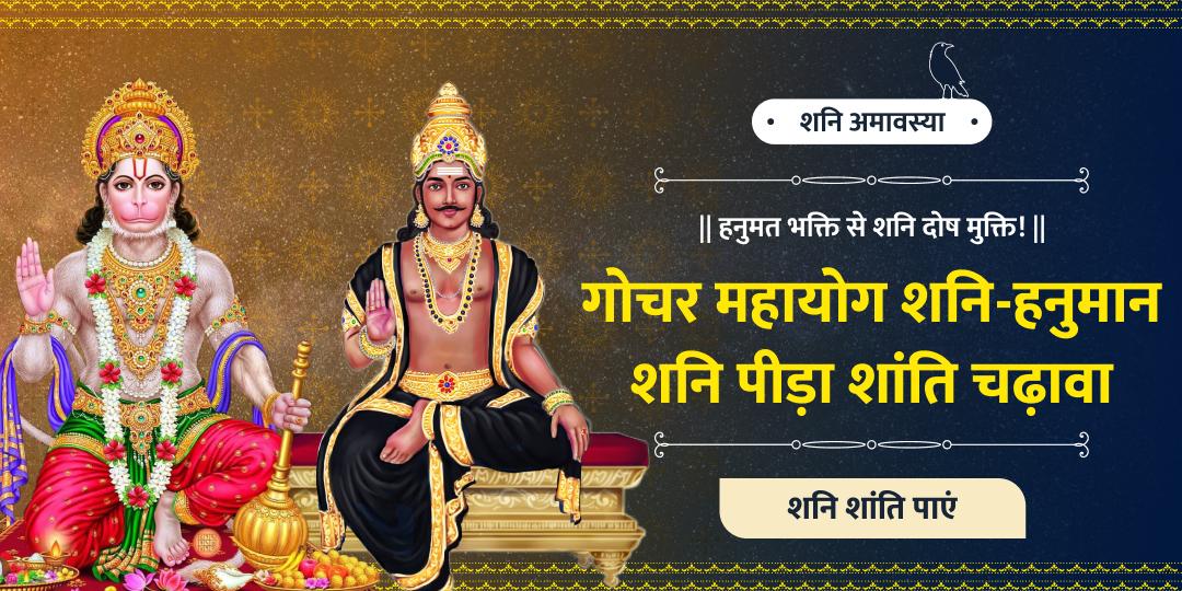 शनि अमावस्या एवं गोचर काल के महायोग में शनि पीड़ा शांत करेंगे बजरंगबली! एक साथ शिंगणापुर एवं हनुमानगढ़ी में अर्पण का अवसर!  