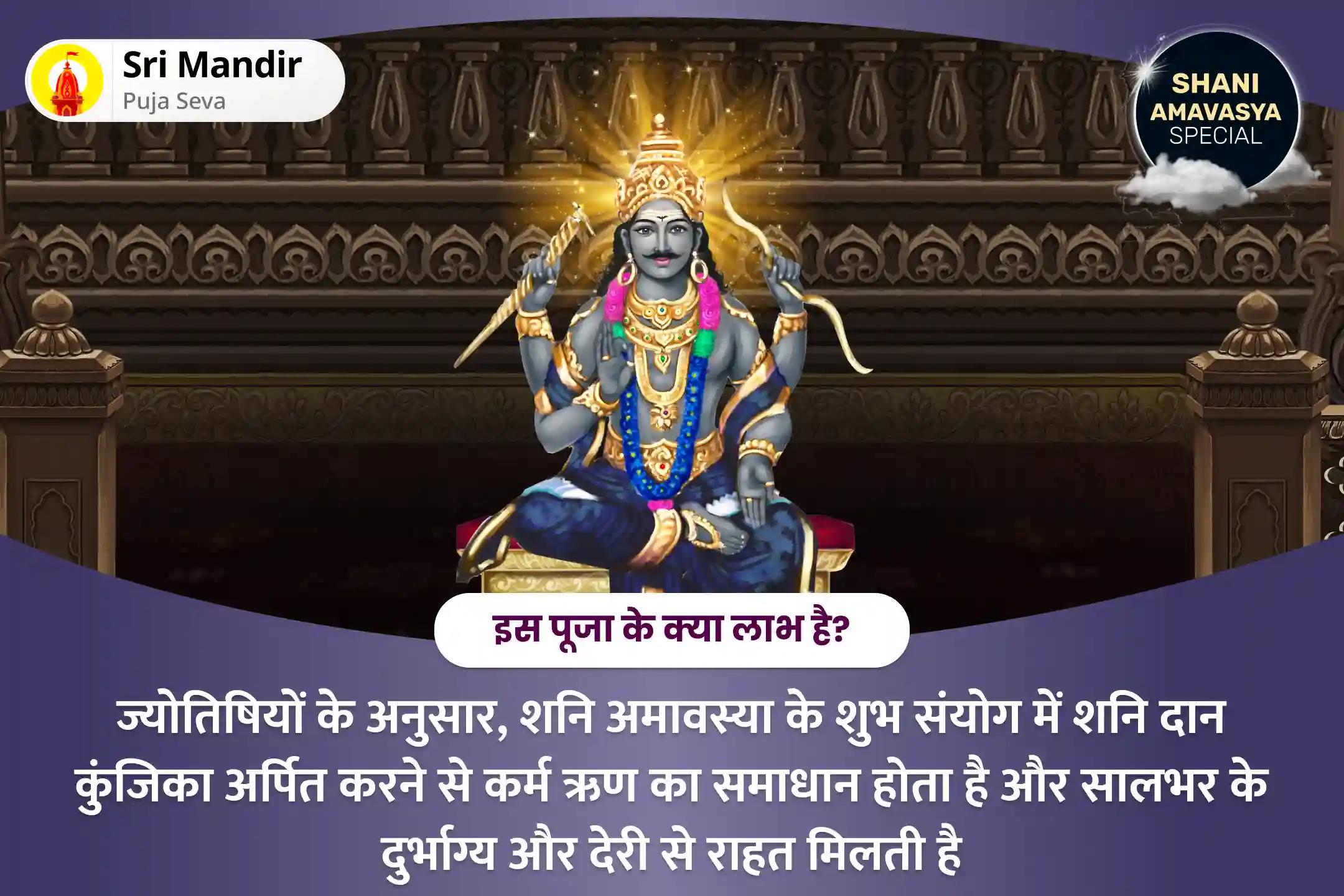 सालभर के दुर्भाग्य और विलंब से मुक्ति के लिए शनि अमावस्या शनि शांति महा दान विशेष शनि प्रकोप निवारण शनि महा दान कुंजिका अर्पण