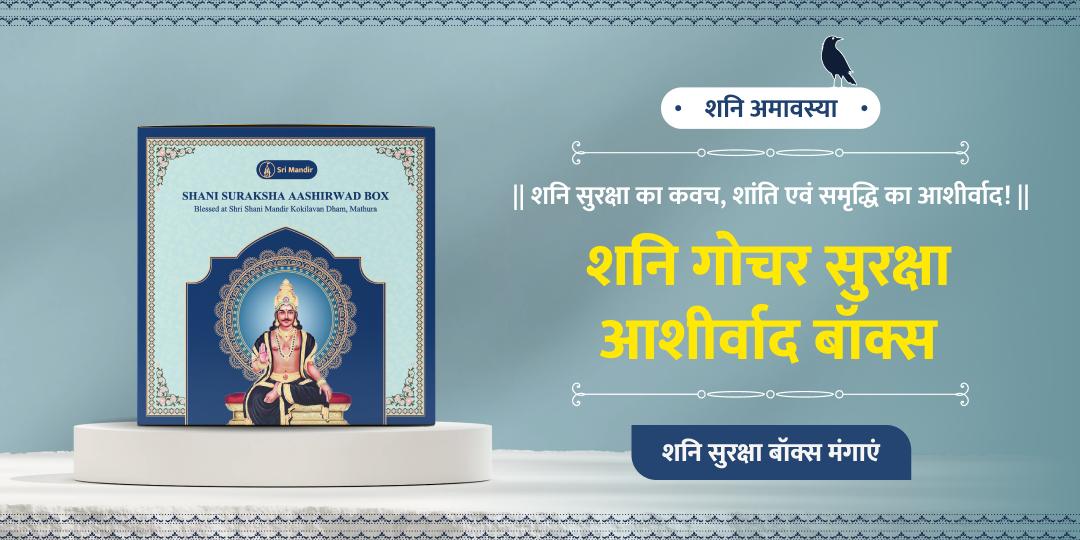 2.5 वर्षों पश्चात शनि की चाल बदल रही है! जीवन में संयम बनाए रखने हेतु घर मंगाएं शनि सुरक्षा का शक्तिशाली आशीर्वाद बॉक्स!