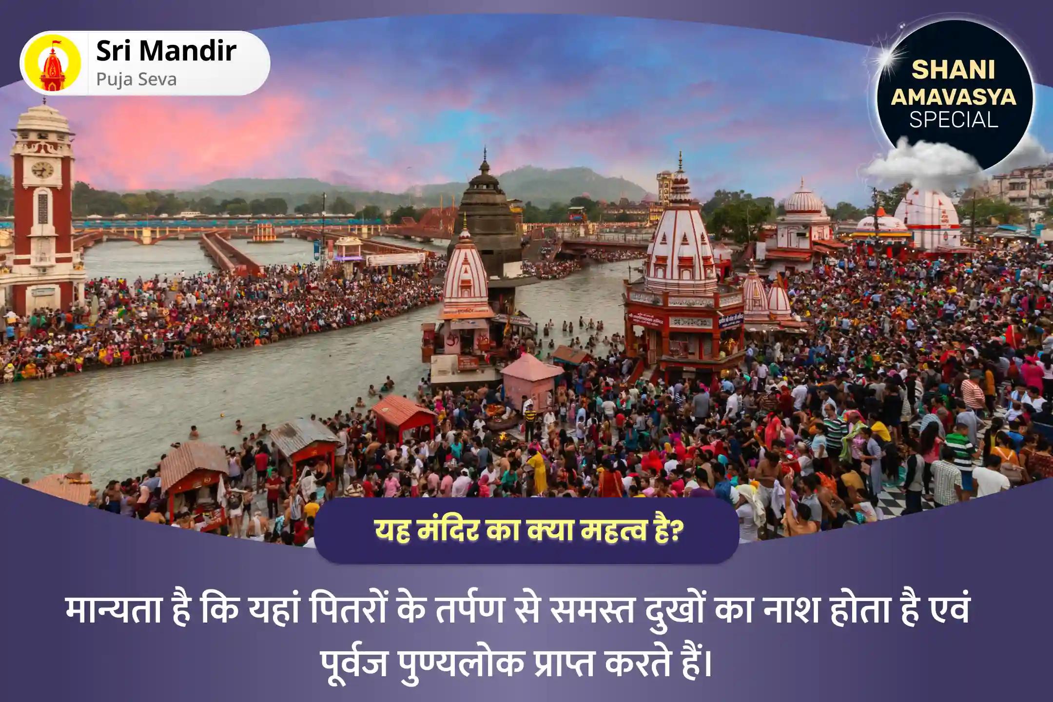 दिवंगत आत्माओं की शांति के लिए शनि अमावस्या पितृ दोष शांति गंगा घाट विशेष नारायण बलि, नाग बलि और पितृ शांति महापूजा