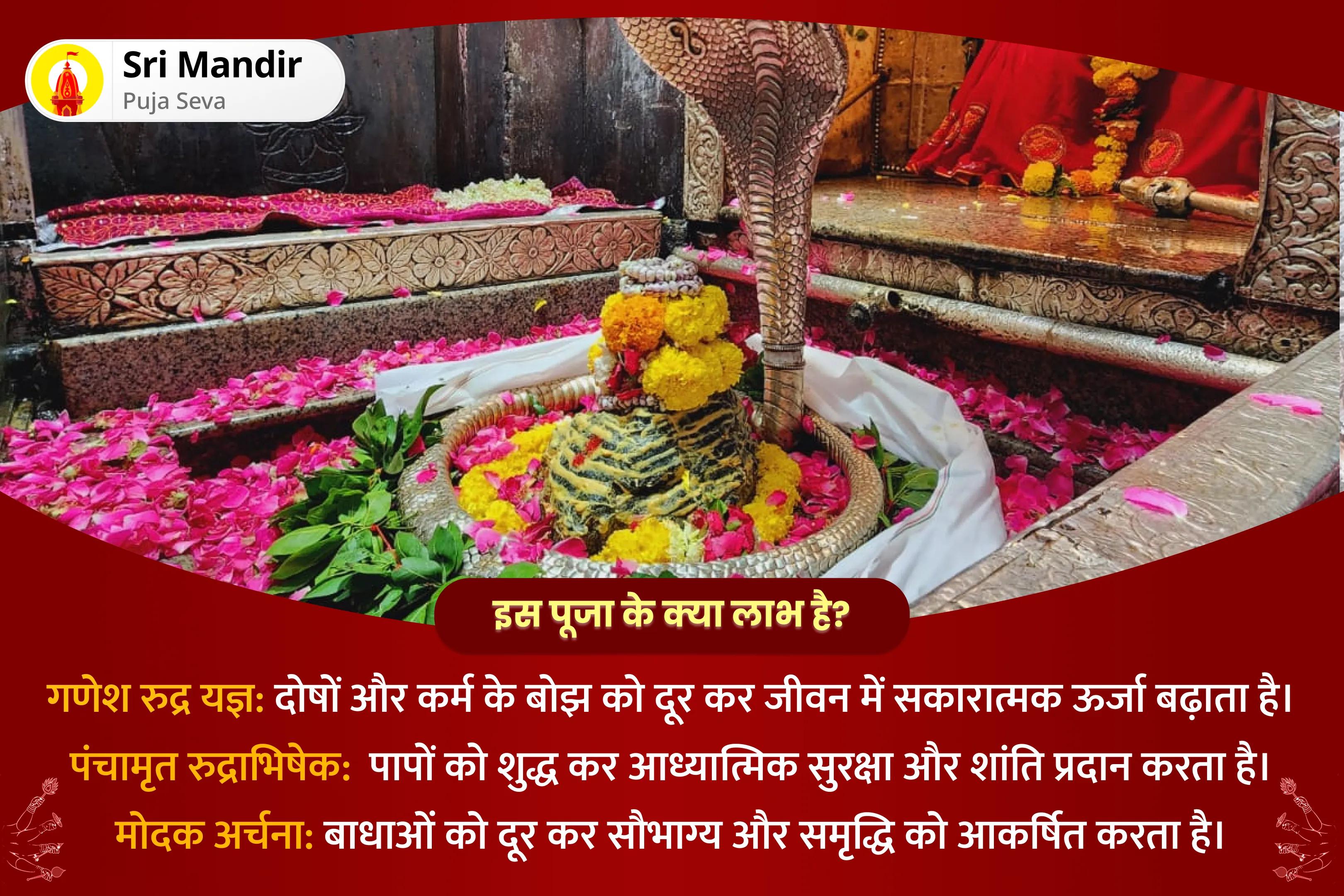 जीवन की बाधाओं और दोषों पर काबू पाने के लिए विनायक चतुर्थी गणेश-रुद्र ज्योर्तिलिंग विशेष गणेश रुद्र यज्ञ, पंचामृत रुद्राभिषेक और मोदक अर्चना