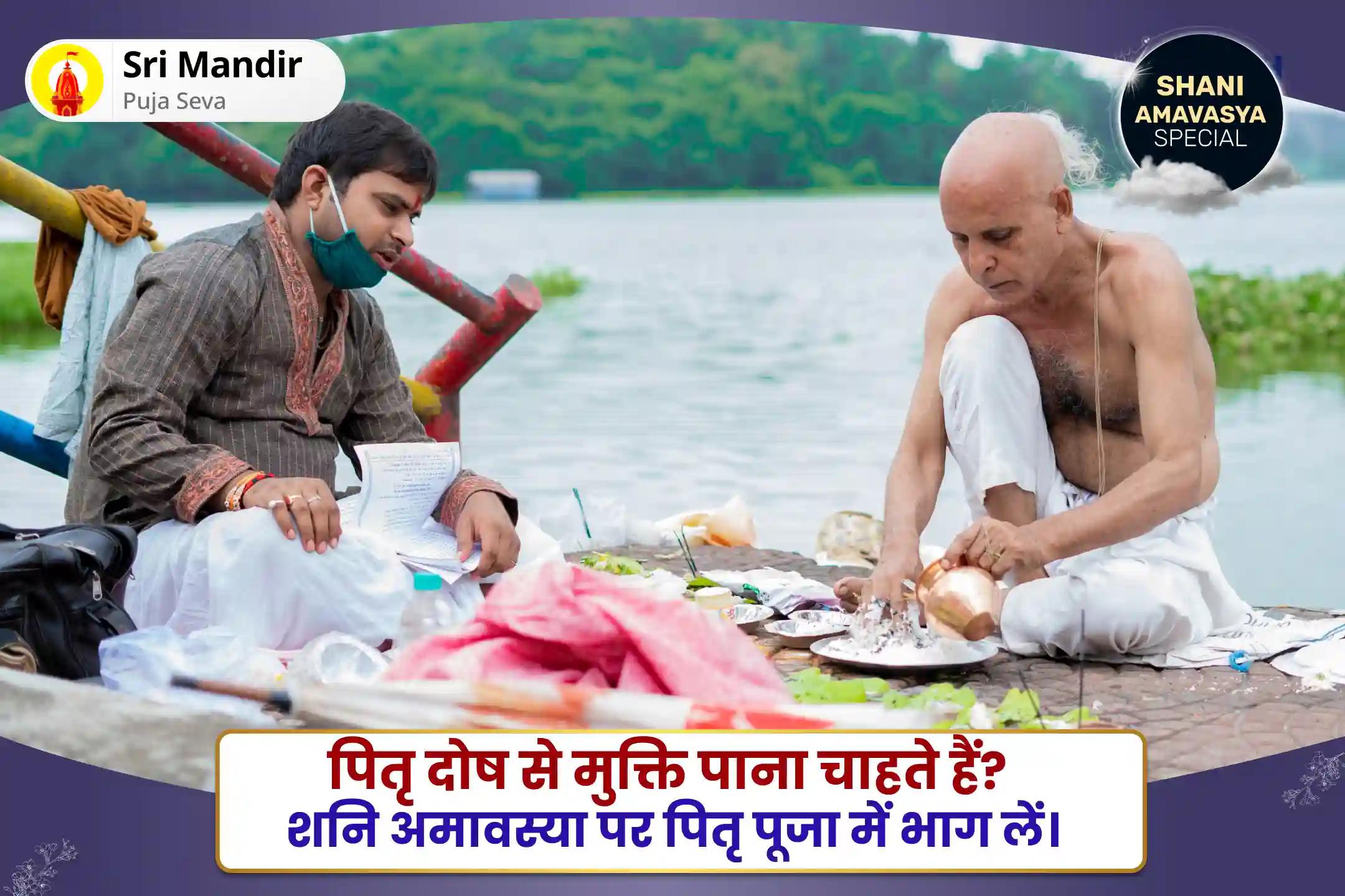 पूर्वजों की आत्मा की शांति और पारिवारिक विवादों को सुलझाने के लिए शनि अमावस्या पितृ दोष शांति काशी विशेष पितृ दोष निवारण पूजा और काशी गंगा आरती