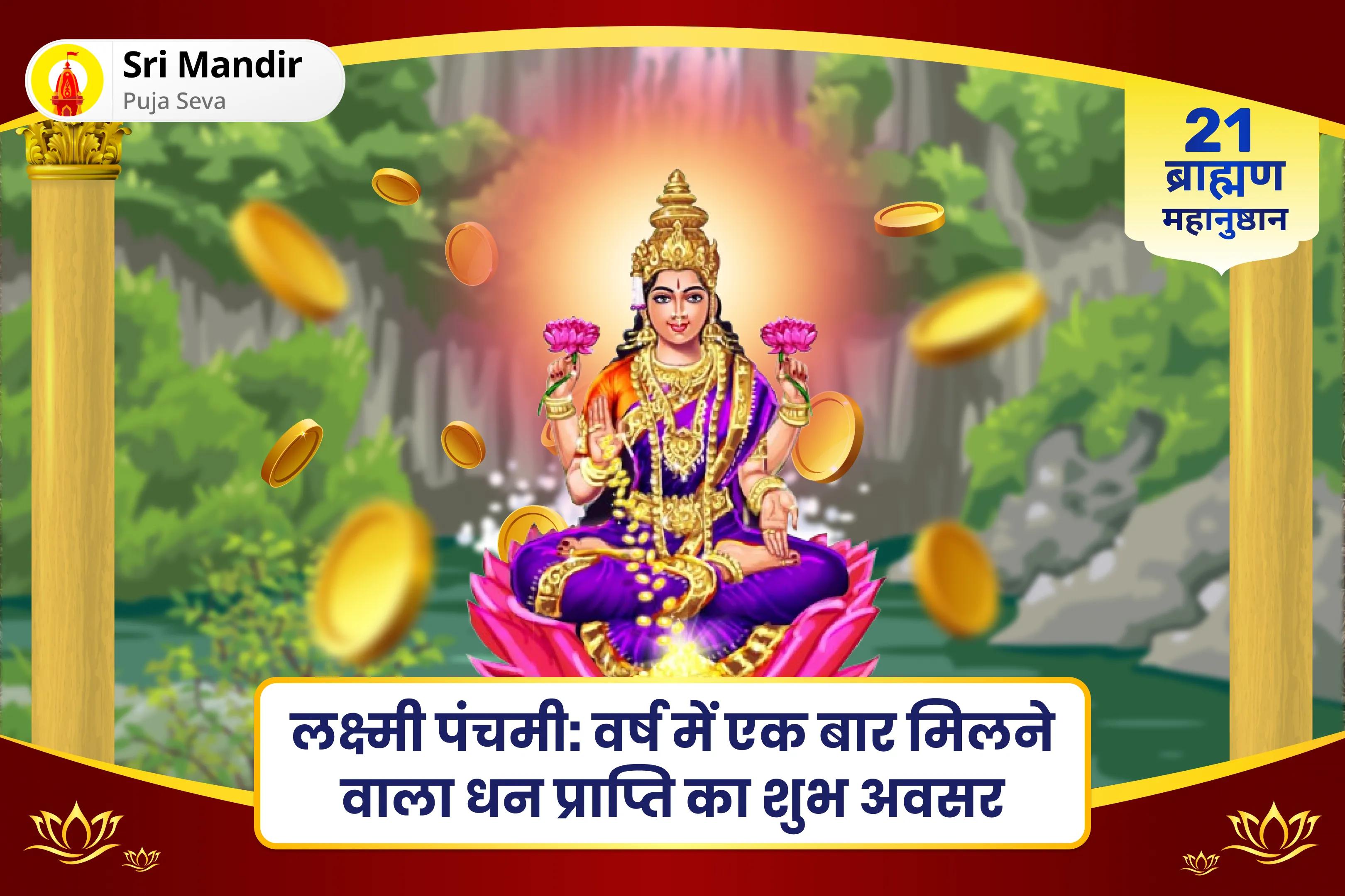 धन, स्थिरता और सफलता के आशीर्वाद के लिए लक्ष्मी पंचमी 21 ब्राह्मण परम धन आकर्षण अनुष्ठान 1,00,008 लक्ष्मी गायत्री मंत्र जाप, लक्ष्मी सहस्रनामावली और श्री सूक्तम पूजा