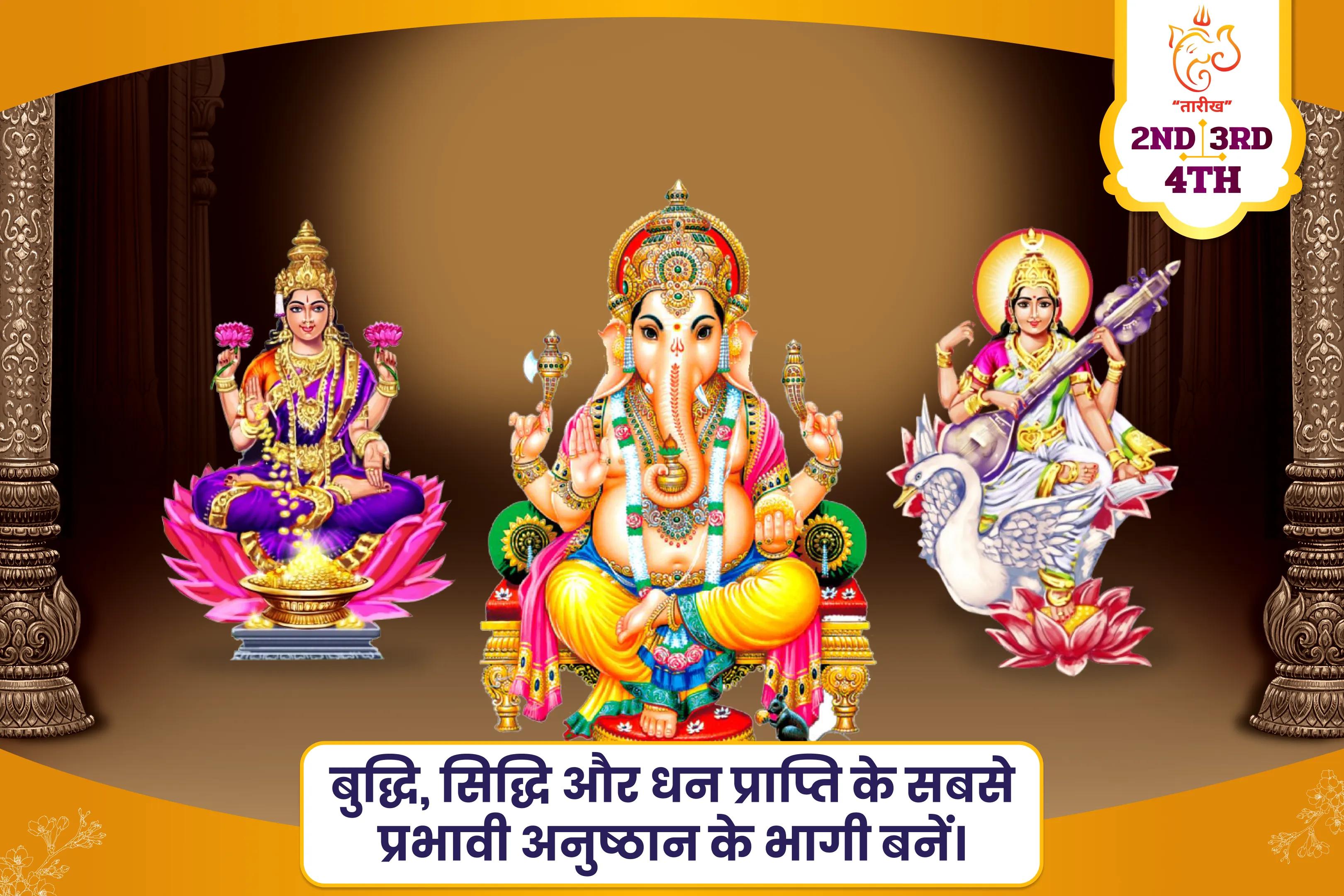  सफलता, बुद्धि और प्रचुरता प्राप्ति हेतु दिव्य त्रिमूर्ति के आशीष के लिए गणेश-लक्ष्मी-सरस्वती 3-दिवसीय अनुष्ठान बुद्धि, धन, विद्या प्राप्ति पूजन एवं महायज्ञ