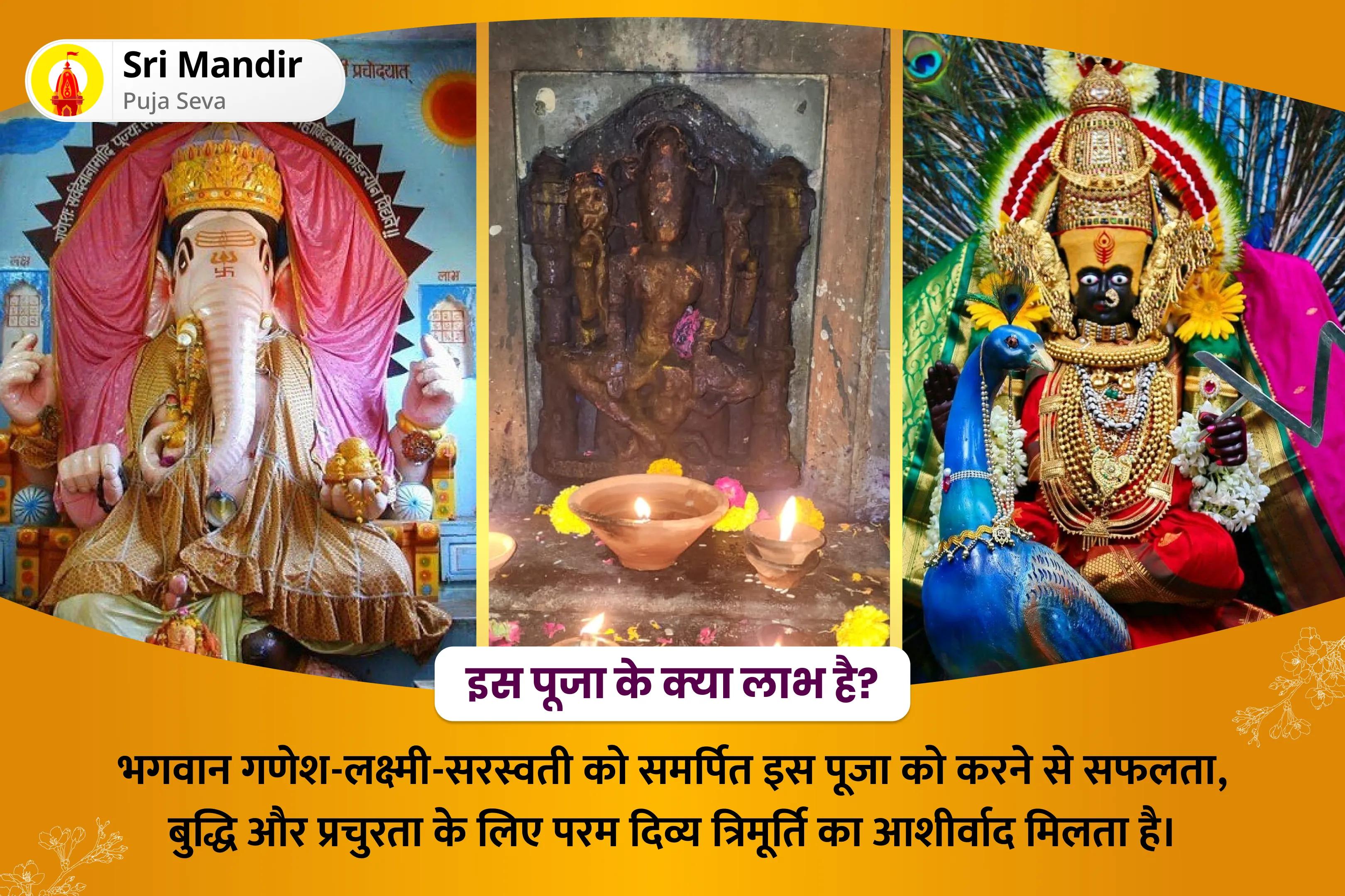  सफलता, बुद्धि और प्रचुरता प्राप्ति हेतु दिव्य त्रिमूर्ति के आशीष के लिए गणेश-लक्ष्मी-सरस्वती 3-दिवसीय अनुष्ठान बुद्धि, धन, विद्या प्राप्ति पूजन एवं महायज्ञ