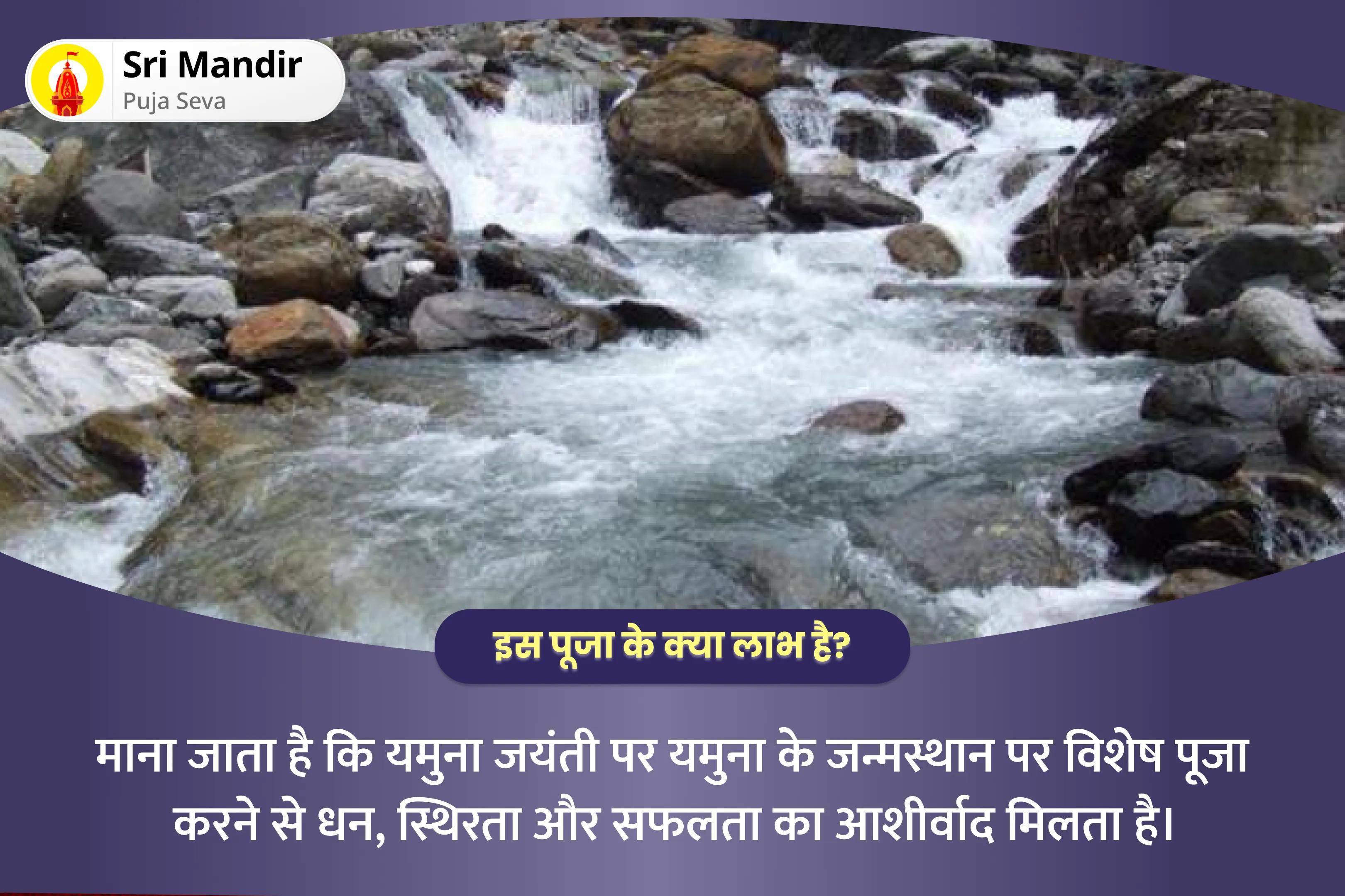धन, स्थिरता और सफलता के आशीर्वाद के लिए यमुना जयंती यमुना जन्मस्थान विशेष यमुनोत्री धाम विशेष यमुना पूजन एवं आरती