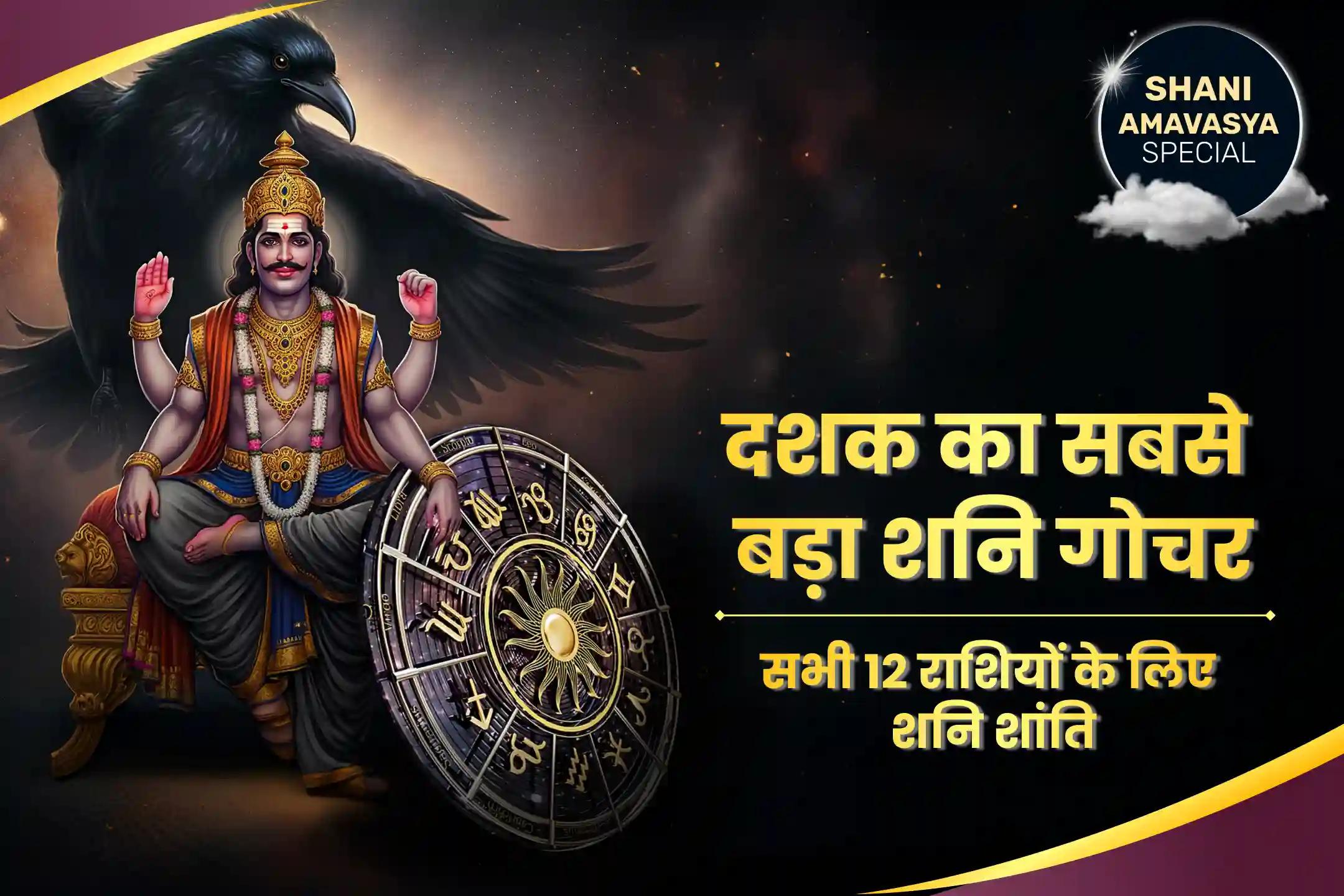 जीवन में चुनौतियों और बाधाओं पर नियंत्रण का आशीष पाने के लिए शनि के आशीर्वाद से असफलता को सफलता में बदलें! शनि शांति महापूजा एवं यज्ञ