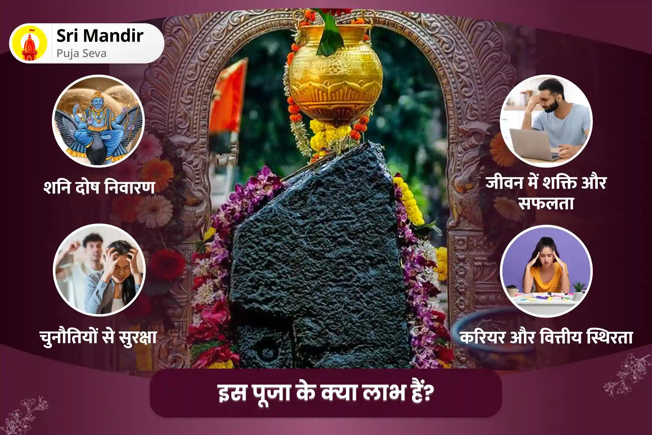 जीवन में चुनौतियों और बाधाओं पर नियंत्रण का आशीष पाने के लिए शनि के आशीर्वाद से असफलता को सफलता में बदलें! शनि शांति महापूजा एवं यज्ञ