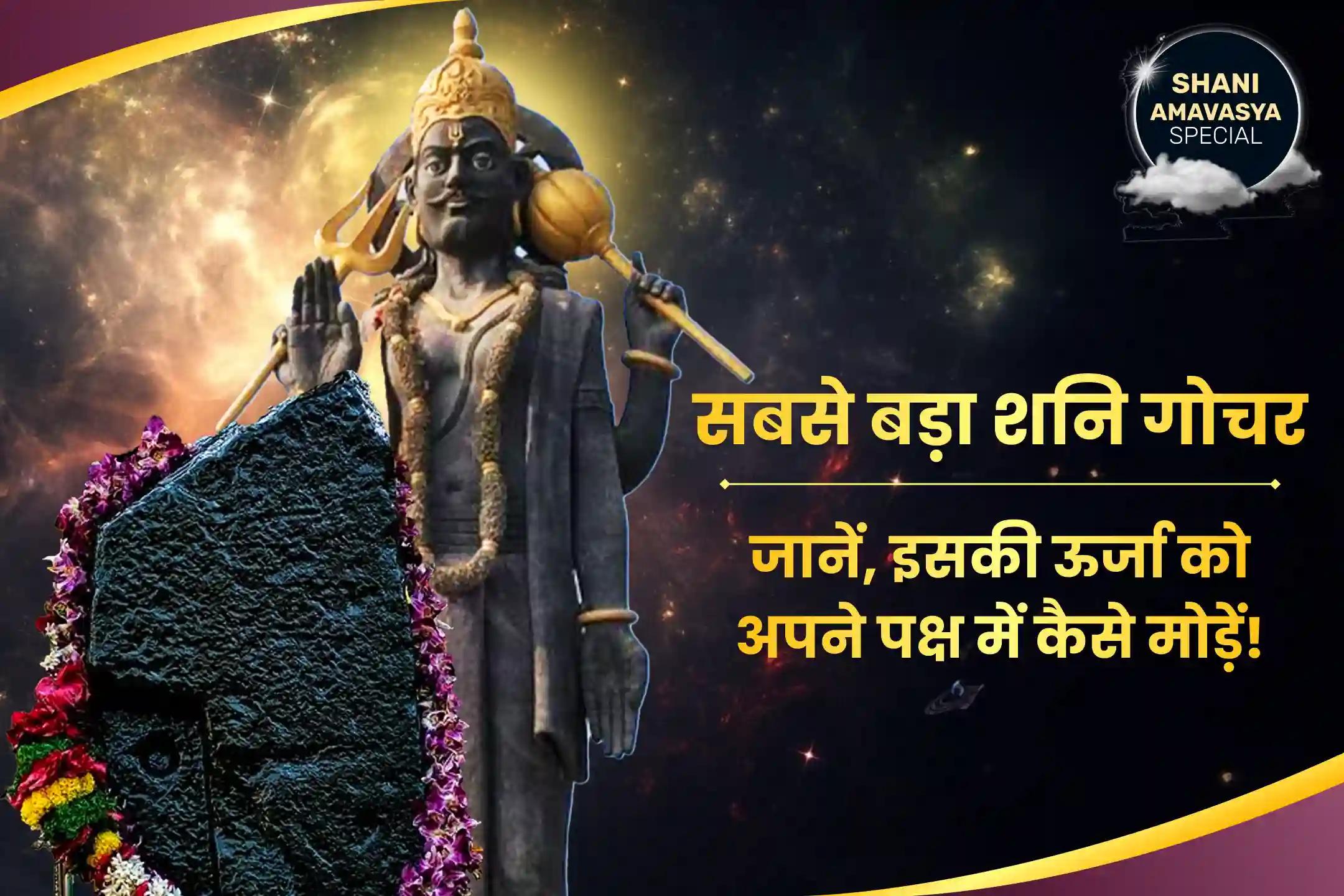 जीवन में चुनौतियों और बाधाओं पर नियंत्रण पाने के लिए शनि अमावस्या 'शनि का गोचर' विशेष शनि शिंगणापुर तिल तेल अभिषेक और कोसी कलां साढ़े साती पीड़ा शांति पूजा और यज्ञ