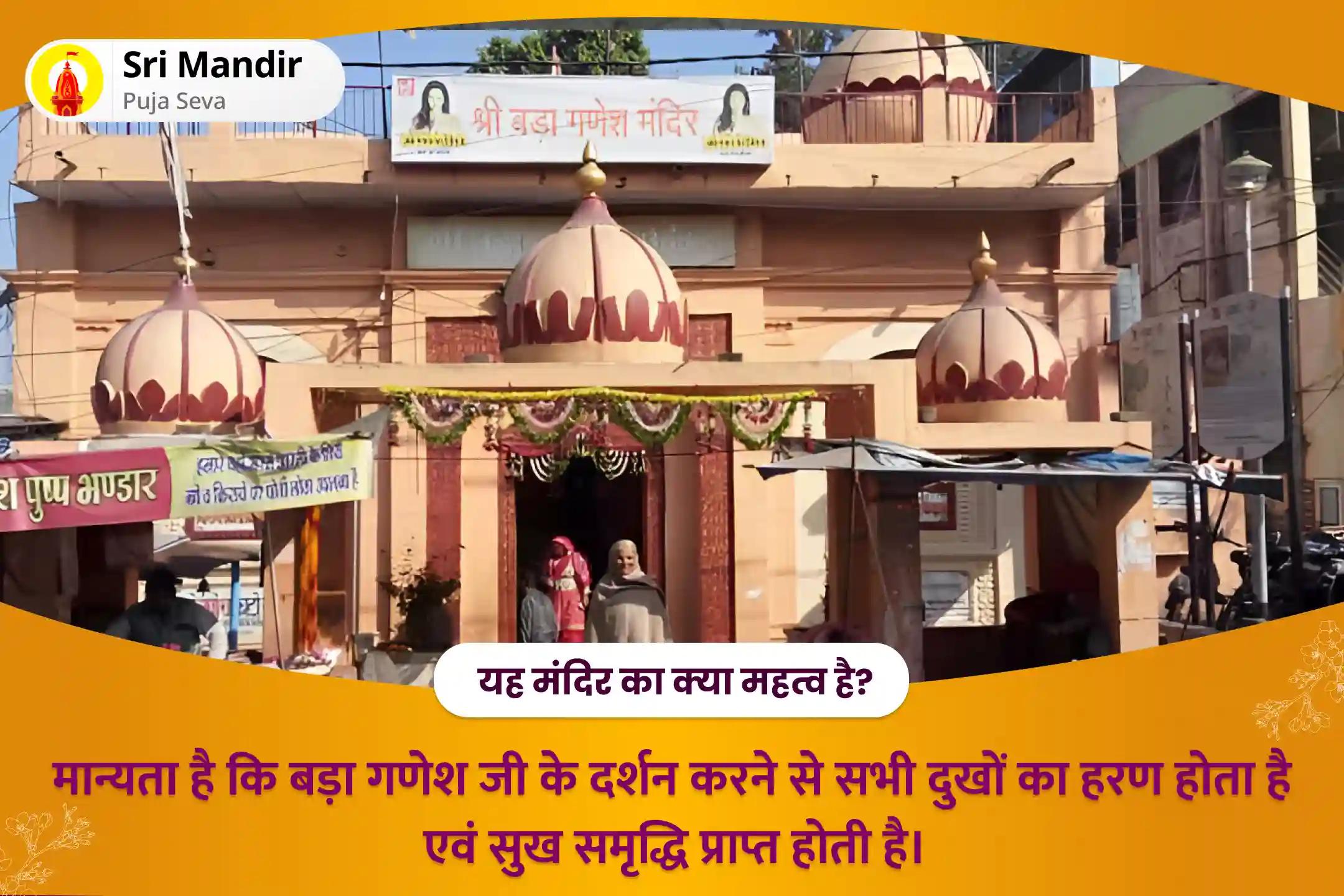 जीवन में सभी बाधाओं और संघर्षों को दूर करने के लिए बुधवार गणेश 'बाधा निवारण' विशेष गणेश विघ्नहर्ता पूजा एवं हवन
