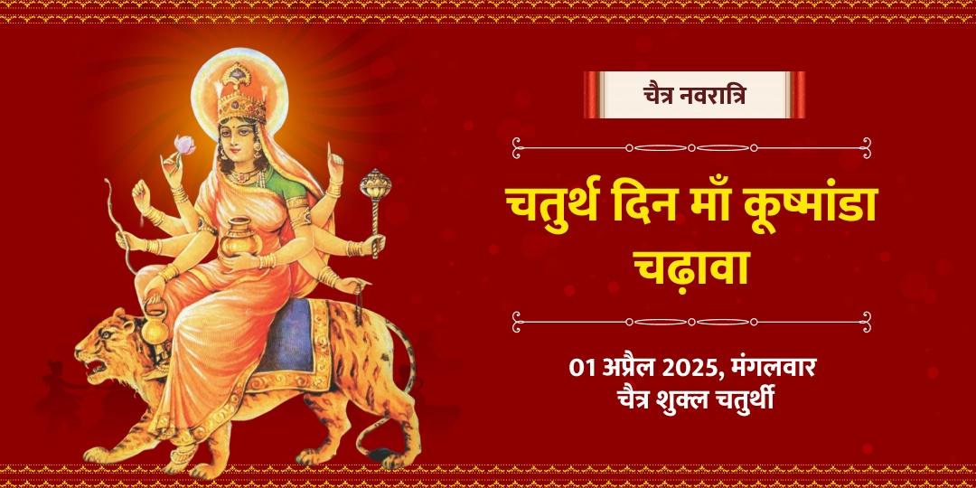चैत्र नवरात्रि चतुर्थी माँ कूष्मांडा मंदिर चढ़ावा