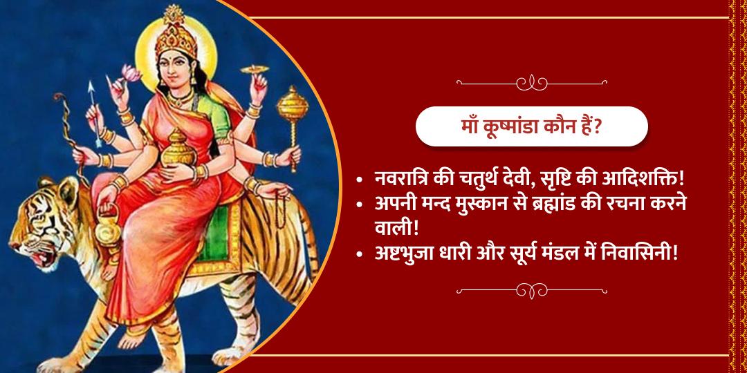 चैत्र नवरात्रि चतुर्थी माँ कूष्मांडा मंदिर चढ़ावा