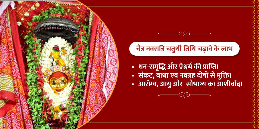 चैत्र नवरात्रि चतुर्थी माँ कूष्मांडा मंदिर चढ़ावा