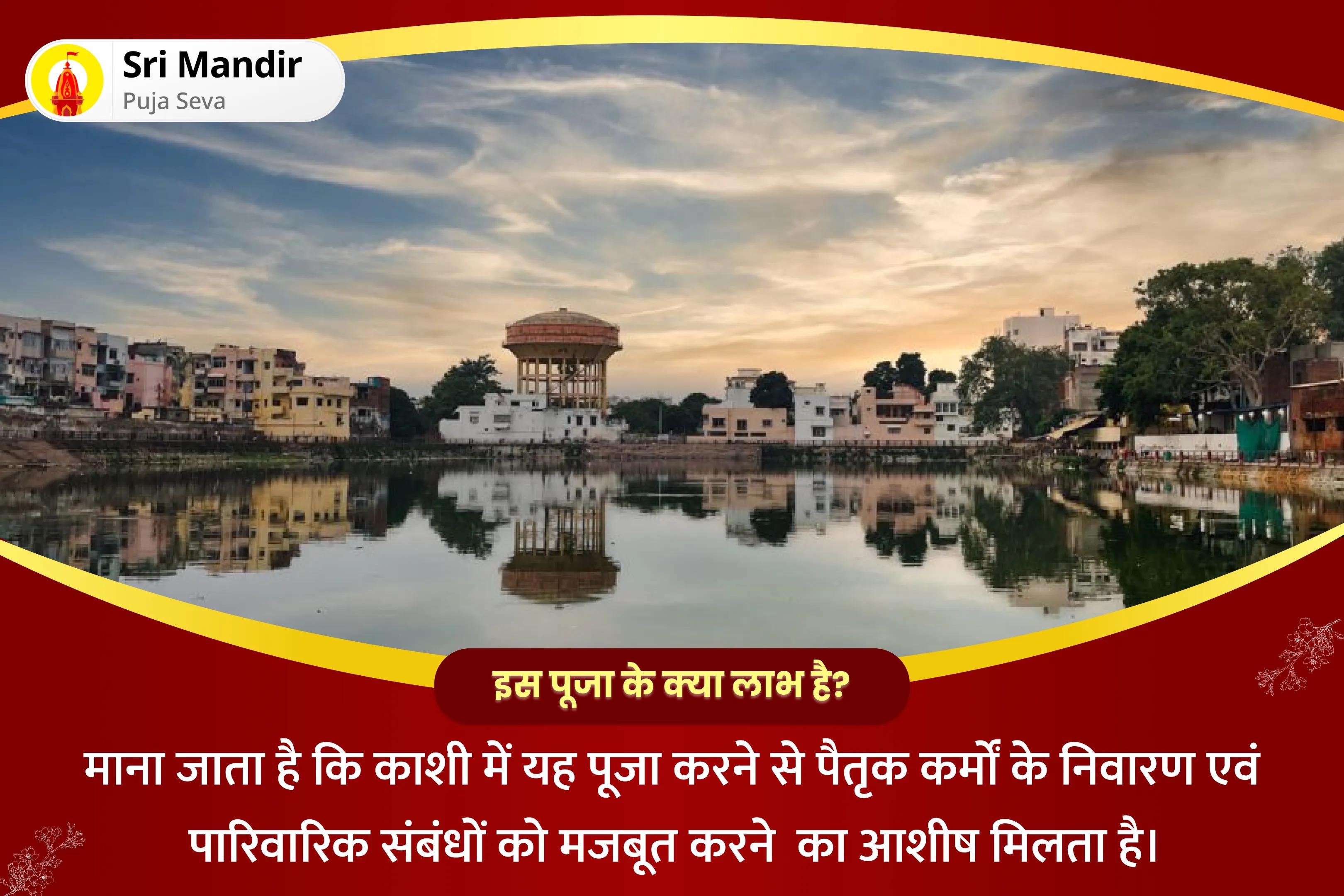 पैतृक कर्मों के निवारण एवं पारिवारिक संबंधों को मजबूत करने के लिए पितृ दोष निवारण काशी विशेष सूर्य-शनि दोष निवारण पूजा एवं पितृ महादान कुंजिका अर्पण