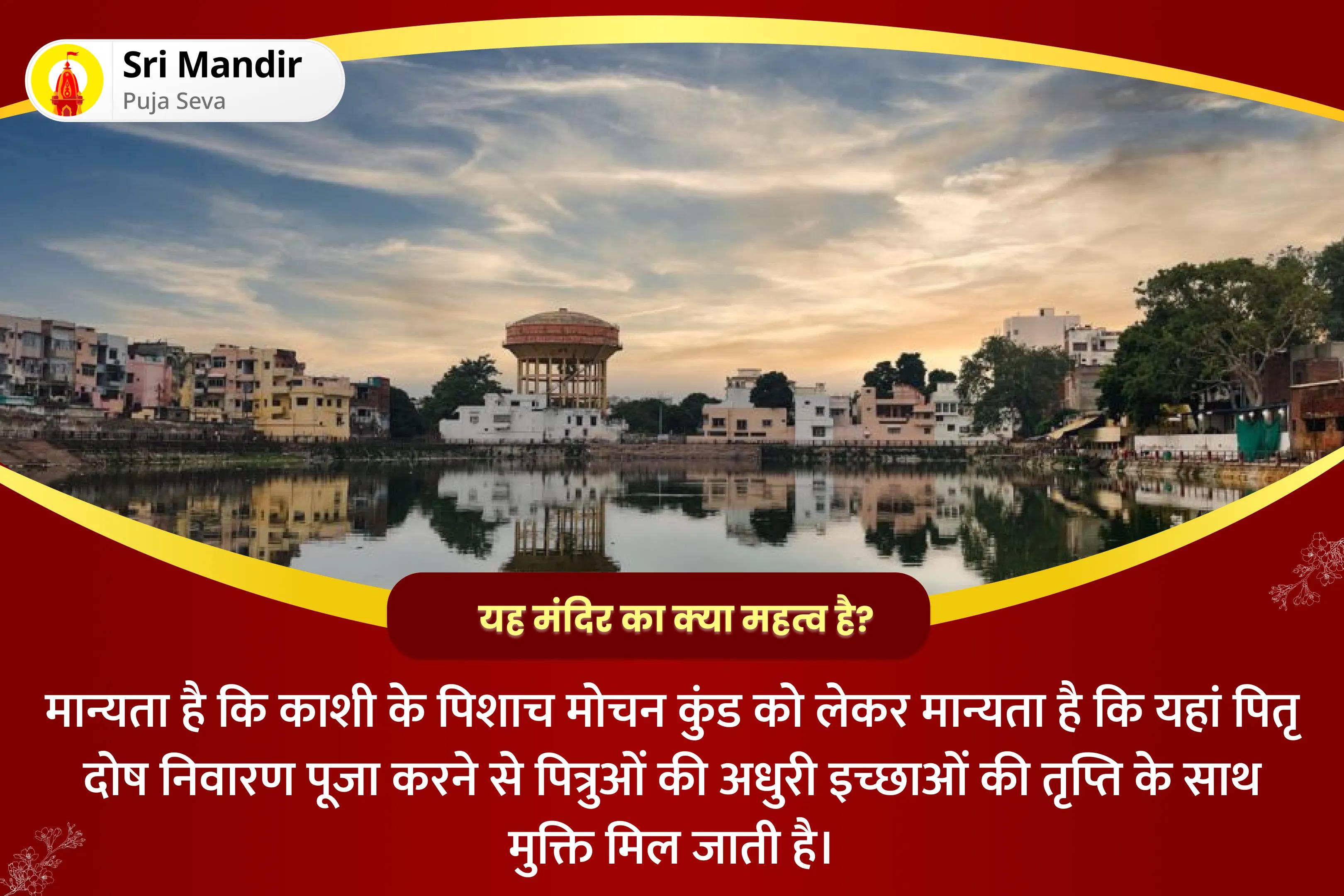 पैतृक कर्मों के निवारण एवं पारिवारिक संबंधों को मजबूत करने के लिए पितृ दोष निवारण काशी विशेष सूर्य-शनि दोष निवारण पूजा एवं पितृ महादान कुंजिका अर्पण