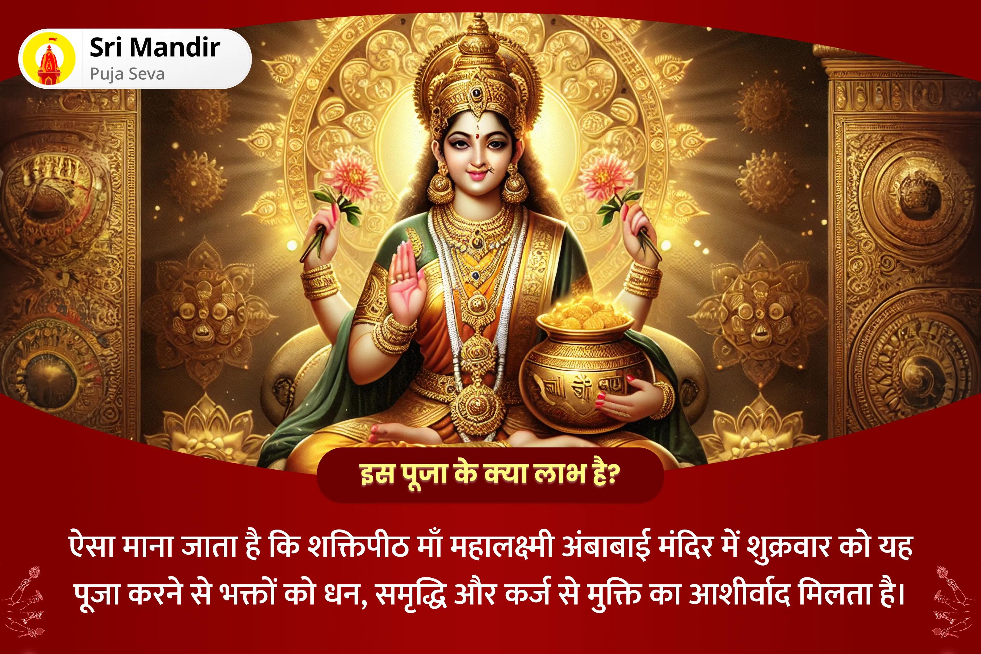 धन, समृद्धि और ऋण-मुक्ति के लिए शुक्रवार धन आकर्षण लक्ष्मी विशेष धन और समृद्धि विशेष पूजा और यज्ञ
