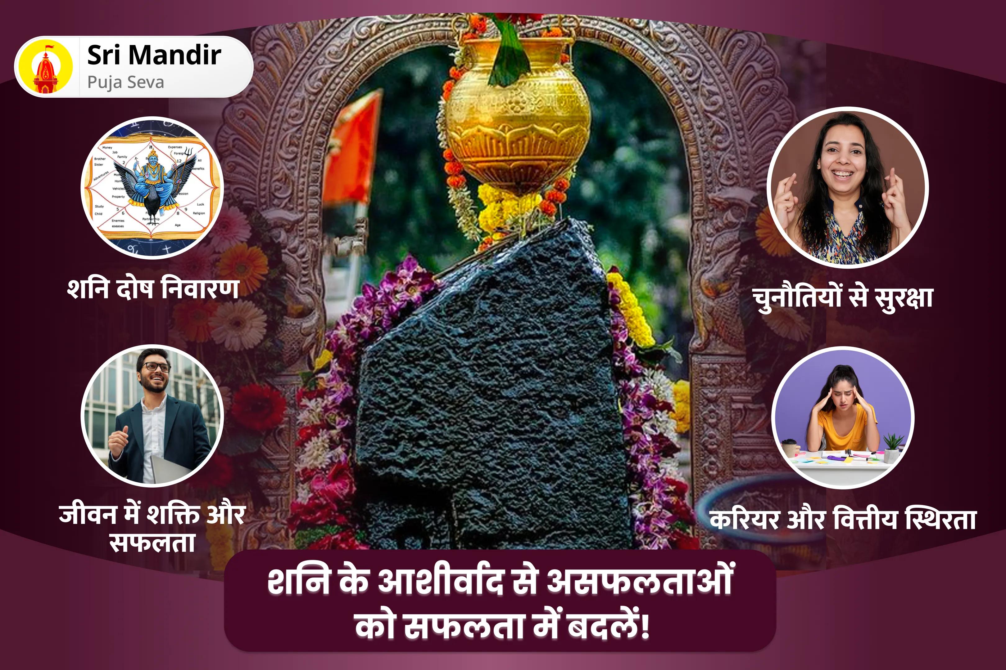जीवन में चुनौतियों और प्रतिकूलताओं पर काबू पाने के लिए शनि के आशीर्वाद से असफलताओं को सफलता में बदलें! शनि शांति महापूजा एवं यज्ञ