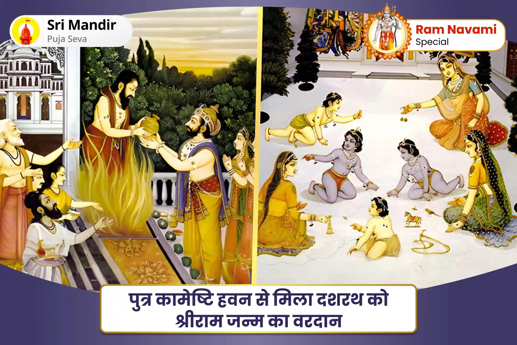 संतान सुख समृद्धि एवं खुशहाली के आशीष के लिए राम नवमी राम जन्मोत्सव अयोध्या विशेष पुत्र कामेष्टि हवन