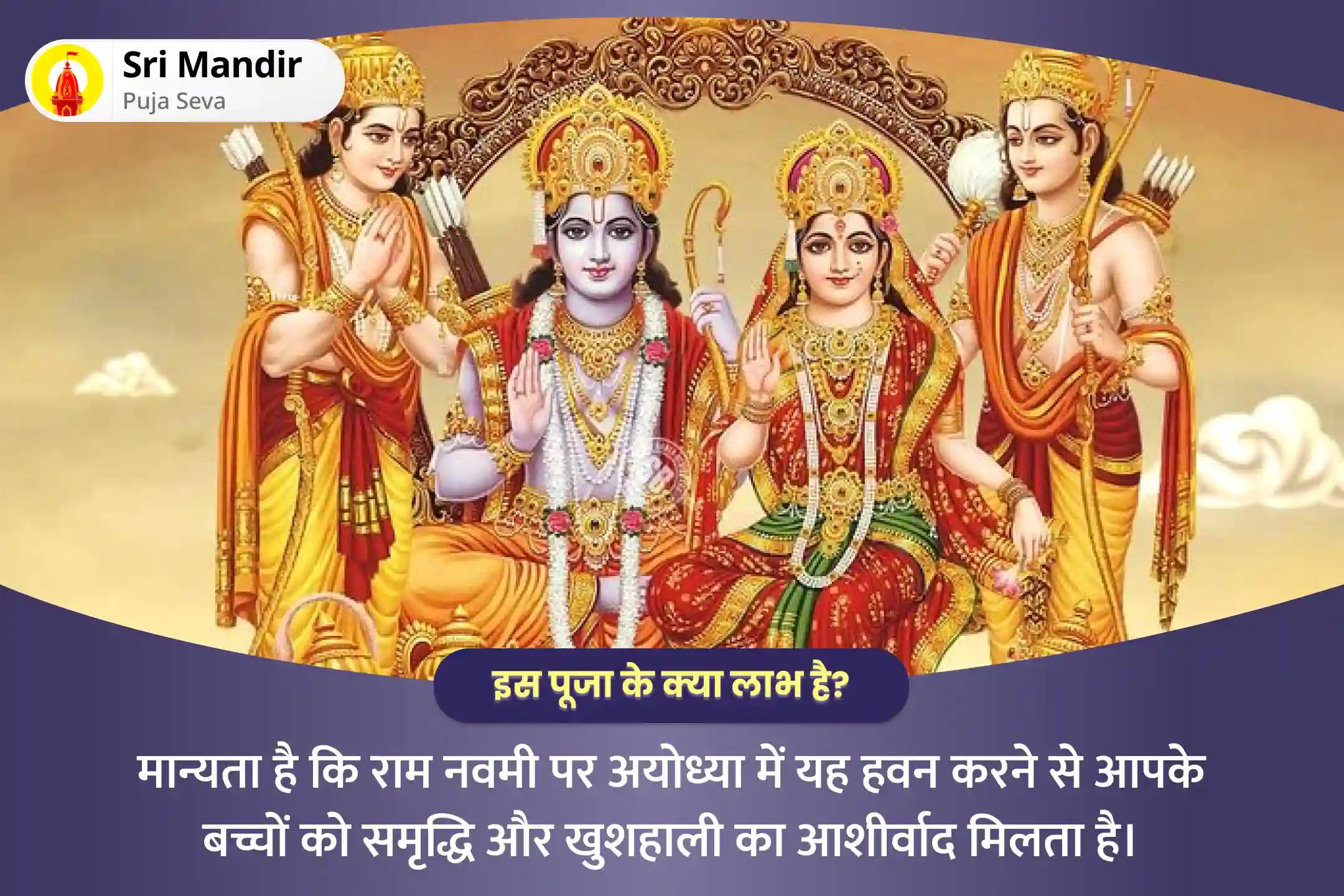 संतान सुख समृद्धि एवं खुशहाली के आशीष के लिए राम नवमी राम जन्मोत्सव अयोध्या विशेष पुत्र कामेष्टि हवन
