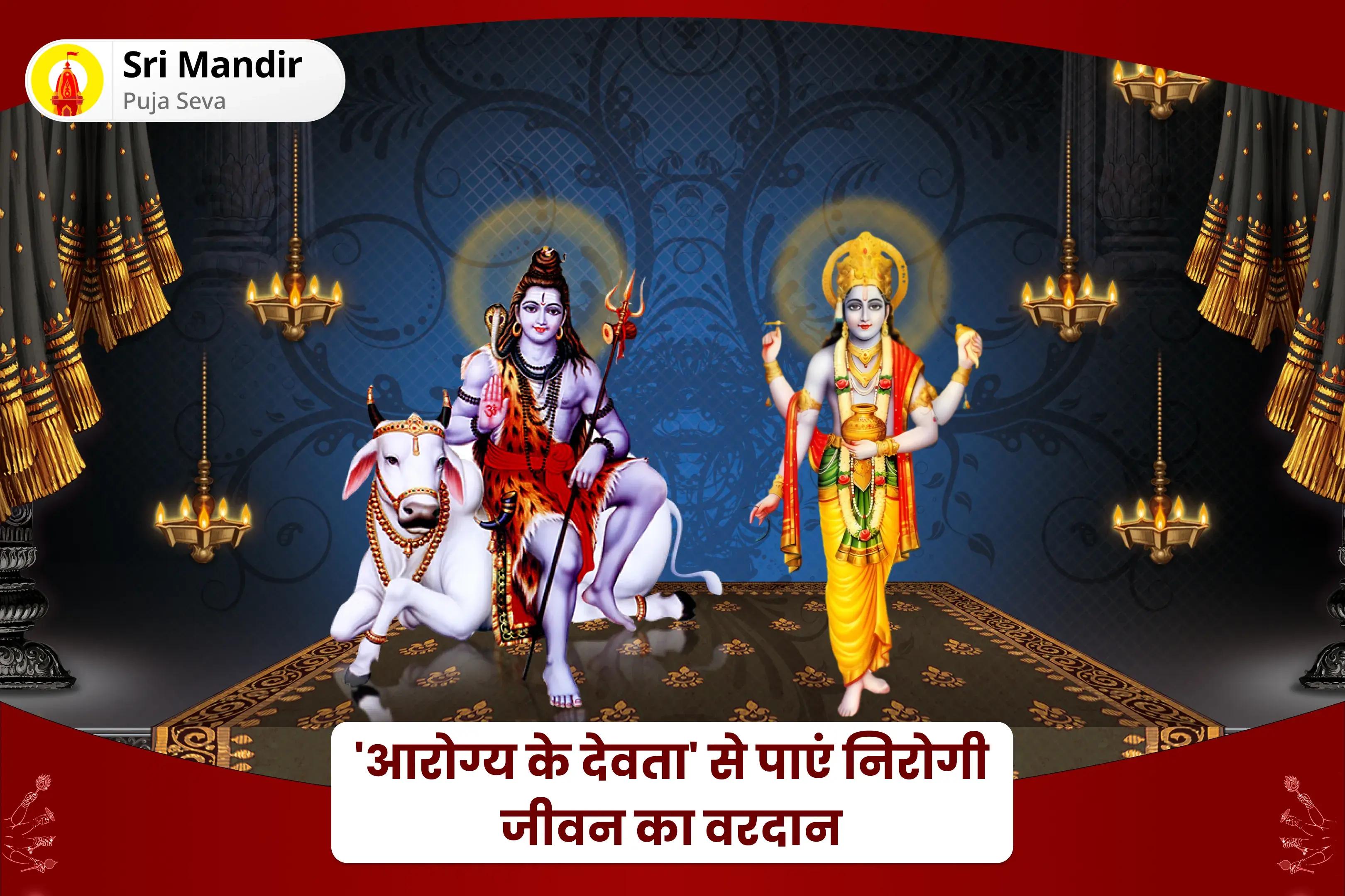 बेहतर स्वास्थ्य, सुरक्षा एवं अनहोनी से बचाव के लिए सोमवार 'आरोग्य के देवता' ज्योर्तिलिंग विशेष  11,000 महामृत्युंजय मंत्र जाप एवं आरोग्य मूर्ति धन्वंतरि शक्ति हवन 